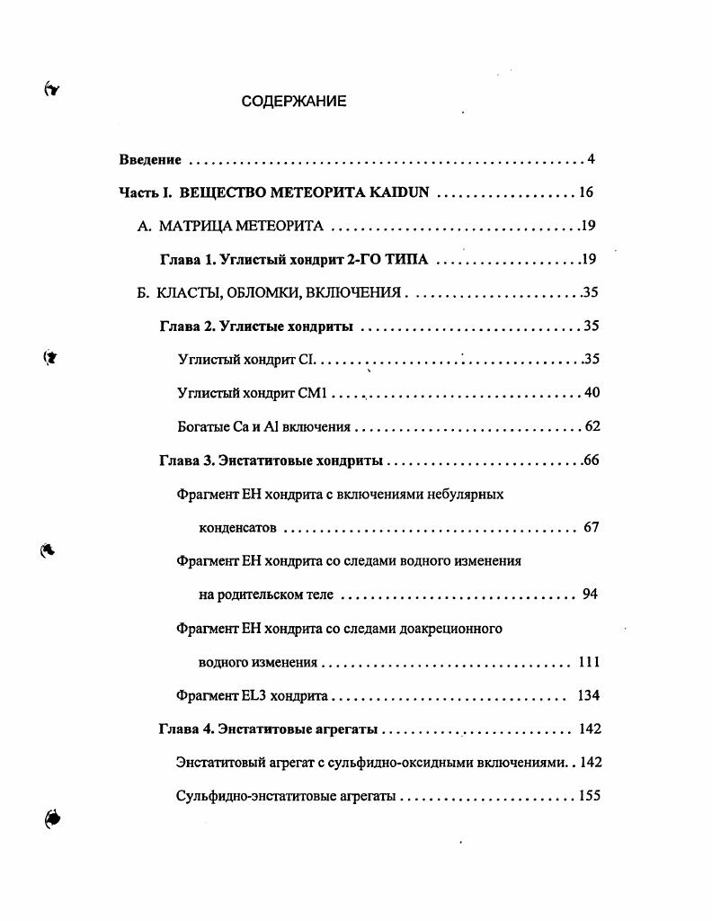 "Глава 3. Энстатитовые хондриты