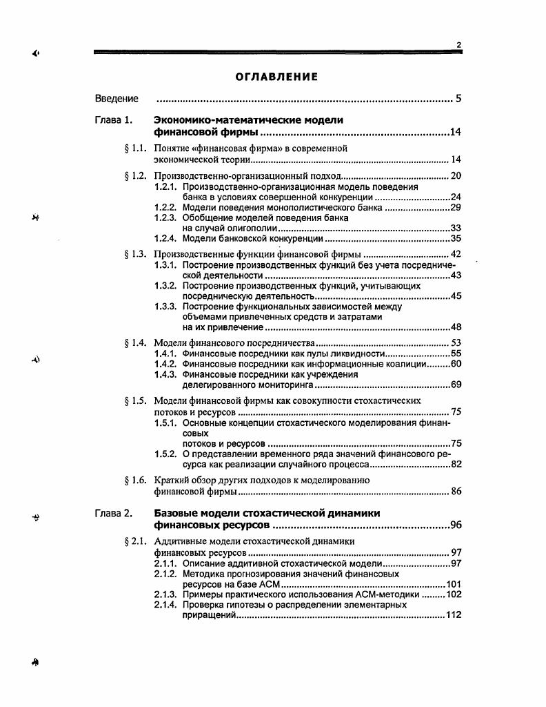 "Тогда условия оптимальности 1. Из уравнения 1. Оно также позволяет установить направление воздействия на равновесный уровень процентных ставок и при изменении ставки обязательного резервирования а и объема выпуска государственных обязательств В. Помимо этого в рамках моделируемой ситуации может быть доказана справедливость следующих свойств см. Ситуация совершенной конкуренции является нехарактерной для банковской отрасли, которой свойственны высокие входные барьеры. В связи с этим более адекватными экономическим реалиям представляются модели, рассматривающие поведение банка в условиях монополии и олигополии. К числу наиболее известных моделей поведения банкамонополиста может быть отнесена модель МонтиКляйна i i, см. В сс рамках действует банк, который в соответствии с классической микроэкономической теорией монополии обладает возможностями по изменению величин процентных ставок на кредиты и депозиты и . О, которые сможет занять у депозиторов банк, обещая им выплаты по данной ставке. Представляется естественным считать, что функция Ьгс является убывающей, а 0г0 возрастающей рис. Рис. При дальнейшем изложении модели нам также понадобятся и обратные функции гЬ и г0. Дополнительно полагается, что процентная ставка по межбанковским кредитам, является параметром, задаваемым извне допустим, назначается Центральным Банком. В, V г, гЬ г 1 а г О0 СД ,. Заметим, что по компонентам доход, получаемый по кредитам, за вычетом расходов по депозитам и издержек управления формула 1. В том случае, когда выполняется предположение о вогнутости лД, условия 1. Знак минус в формуле 1. Г. 1. С учетом 1. ПГС 2, 1. Сргп 1 1. Нетрудно заметить, что левые части уравнений 1. Лернера разность цены и предельных издержек, деленная на цену. Ранее было сделано предположение, что Цг4 убывает, т. 