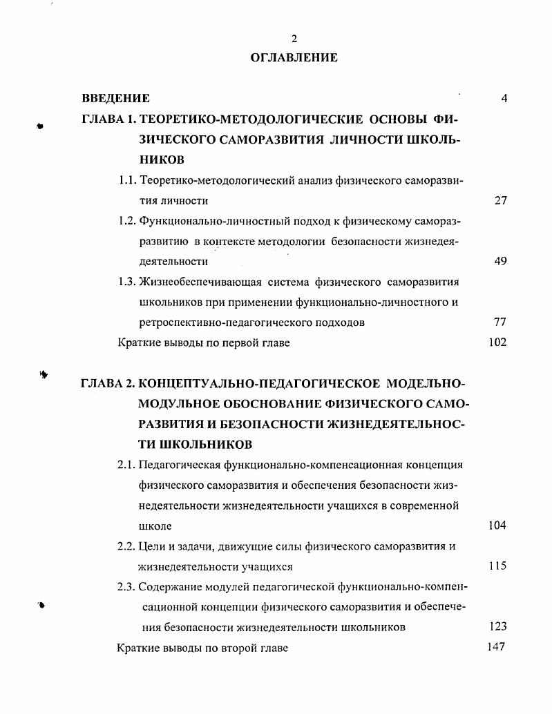 "Жизнеобеспечивающая система физического саморазвития школьников, объединяющая телесный и духовный компоненты в рамках последнего интеллектуальный, психологический и нравственный подкомпоненты, процессуальную, результативную и жизнеобеспечивающую подсистемы. Данная система охватывает все виды функциональных взаимодействий ребенка с окружающим миром как при его биологической, так и при социальной адаптации затрагивает различные сферы этих взаимодействий связана не только с собственно адаптацией, но и с противодействием окружающему миру и его преобразованием. Жизнеобеспечивающий характер системы обусловливается включением в ее одноименную подсистему физического самосовершенствования и обеспечения безопасности процесса и результатов физического саморазвития. Закономерности и принципы педагогического процесса физического саморазвития и обеспечения безопасности жизнедеятельности, предопределяющие и учитывающие его специфику и вместе с тем не исключающие использование других закономерностей и принципов общей педагогики, физического воспитания и науки о безопасности. Закономерности деятельностного, альтернативного и безопасного саморазвития. Принципы пролонгирующей результативности физического саморазвития, полифункционального детерминизма, проблемновариативной реализации саморазвивающейся личности, активноадаптивной безопасности. Структура и объем диссертации. Работа состоит из введения, четырех глав, заключения, списка использованной литературы. Общий объем диссертации 7 страниц. Содержание текста отражено в таблицах, рисунках. В списке литературы 2 источника. ГЛАВА I. Рассмотрение проблемы физического саморазвития личности требует, прежде всего, определения теоретикометодологических оснований ее решения. Теория система обобщенного достоверного знания о том или ином фрагменте действительности, которая описывает объясняет и предсказывает функционирование определенной совокупности составляющих его объектов 0, с. Будучи отражением и воспроизведением действительности, теория отлична от практики и неразрывно связана с ней. Там же, с. Приняв во внимание указанные определения, можно предположить, что необходимо выявить совокупность средств, предпосылок и способов организации предстоящего исследования, с помощью которых в дальнейшем определяются теоретикометодологические подходы к толкованию физического саморазвития и осуществляется его толкование, разрабатывается концепция педагогического процесса физического саморазвития и т. Возможно и целесообразно проведение полиаспектного многокомпонентного теоретикометодологического анализа ее решения. Уместным будет в данном случае процитировать мнение Г. П. Щедровицкого . Благодаря такому расчленению исходного материала педагогика выступает как комплексная наука, которая должна, с одной стороны, объединять, а с другой стороны, снять в себе знания и методы всех указанных наук. При таком подходе строится единый предмет педагогики и разрабатывается единая система специфически педагогических методов. Содержание с определенной степенью условности выделенных уровней и аспектов теоретикометодологического анализа кратко отображено в табл. Учитывается при этом, что исследуемая проблема, как и любая другая, должна рассматриваться на философском и общенаучном уровнях, а ее специфика предопределяет выделение частнонаучного уровня методологии. Присутствие в феномене саморазвития физического Я человека, его взаимосвязь с психикой обусловливает обращение к медикобиологическому и психологическому, педагогический характер исследования к педагогическому, а актуальность вопросов безопасности жизнедеятельности к интегративноприкладному аспектам теоретикометодологического анализа. На философском уровне содержание одноименного аспекта раскрывается положениями философии методологическим основанием предпосылкой исследования может быть, на наш взгляд, концепция о роли процессов функционального отражения в детерминации развивающихся систем Г. В.И. Кашперский, Л. И. Пахарь и др. П.К. Анохина, Берштейна, И. Винера, Л. С. Выготского, Л. Живкович, Ю. Г. Маркова, Т. Павлова, С. Л. Рубинштейна, Тюхтина, У. Р. Эшби и др. 