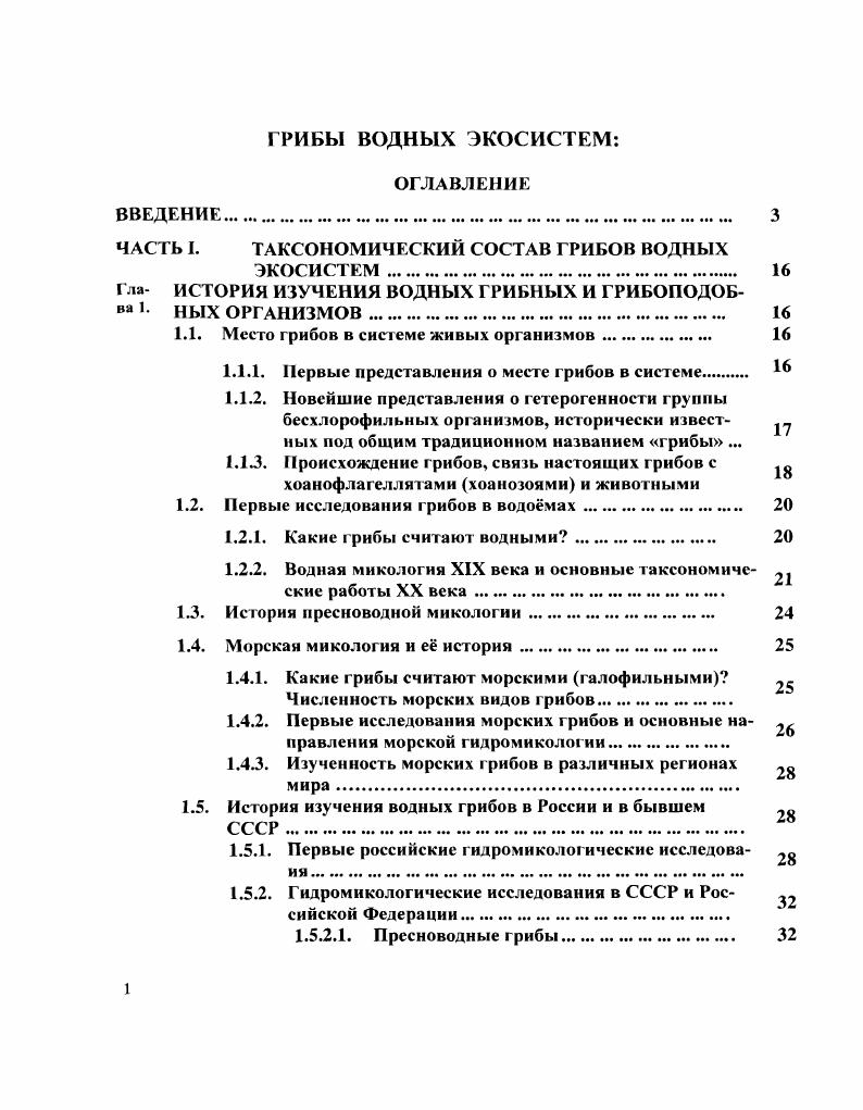 "ЧАСТЬ I. ТАКСОНОМИЧЕСКИЙ СОСТАВ ГРИБОВ ВОДНЫХ