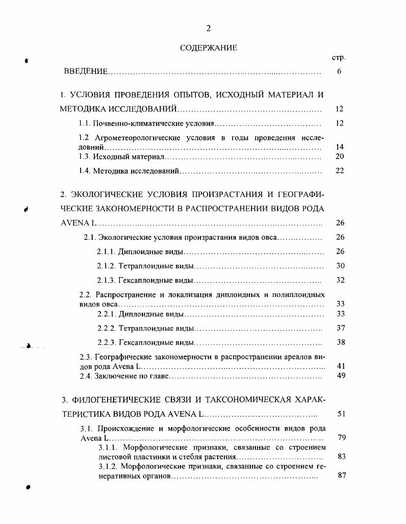 "1. УСЛОВИЯ ПРОВЕДЕНИЯ ОПЫТОВ, ИСХОДНЫЙ МАТЕРИАЛ И МЕТОДИКА ИССЛЕДОВАНИЙ 