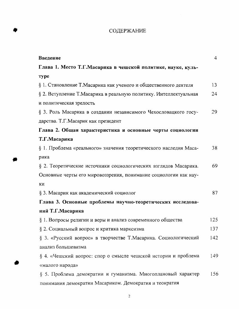 "Глава 1. Место Т.Г.Масарика в чешской политике, науке, культуре