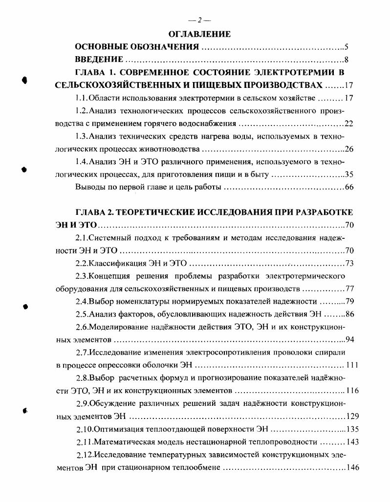"1.1 .Области использования электротермии в сельском хозяйстве