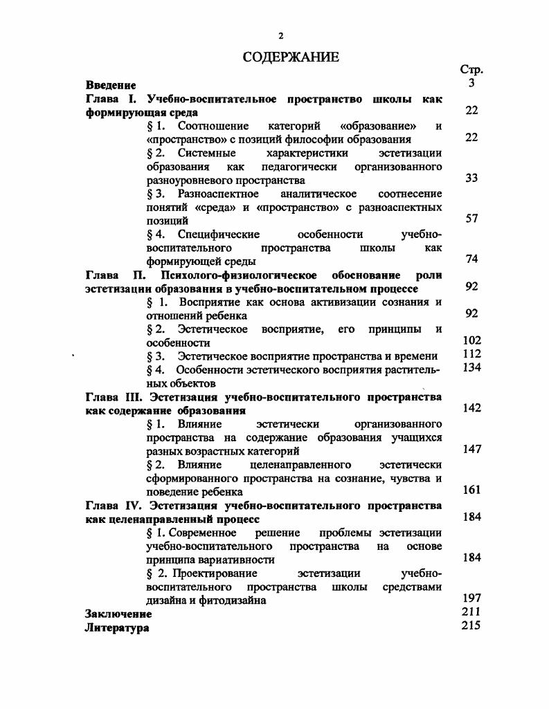 "Глава I. Учебновоспитательное пространство школы как формирующая среда 