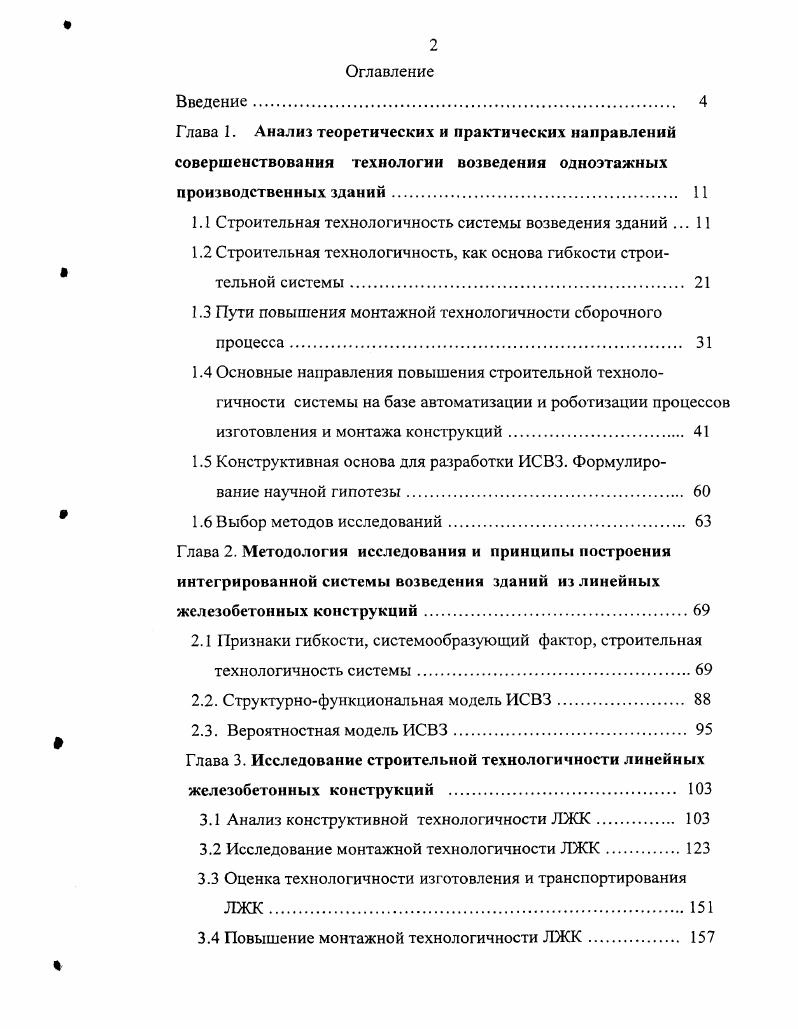 "1.1 Строительная технологичность системы возведения зданий . 
