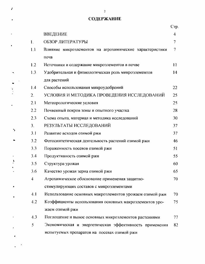 "1.1 Влияние микроэлементов на агрохимические характеристики 