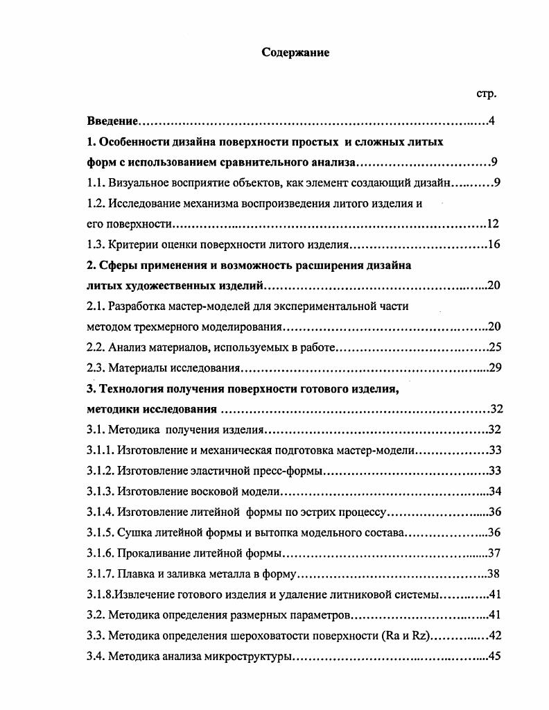 "Одной из них является отсутствие научнообоснованных рекомендаций по выбору тех или иных видов получения поверхности с различной чистотой изделия из конкретных металлов и сплавов. Результаты исследований должны обеспечить назначение эстетических параметров поверхности в зависимости от разновидностей специальных видов литья, улучшающих эстетические показатели изделий, и позволяющих выявить пути расширения технологических возможностей с целью более широкого использования дизайна в художественном литье. Из вышесказанного, очевидно, что наследование дизайна поверхности литых металлических сплавов представляется весьма актуальной проблематикой, так как является одним из элементов, определяющих эстетику окружающих нас изделий. Цель работы. Установление закономерностей формирования рельефа на литой металлической поверхности. Основные задачи исследования. Разработка и создание четырех различных рельефов на поверхности мастермодели и анализ их воспроизводимости на двух металлических сплавах. Анализ наследования рельефа поверхности на каждом этапе его воспроизводства по схеме мастермодель восковая модель гипсовая форма готовое изделие. Сопоставление модальных значений размерные характеристики элементов рельефа поверхности на каждом из четырех этапов воспроизводства готового изделия. Установление общих тенденций наследования рельефа поверхности металлических сплавов, выполненных методом точного литья но выплавляемым моделям. Разработка корректировочной системы размеров мастермодели при точном литье в гипсовые формы. Научная повита. Показано, что при использовании метода точного литья по выплавляемым моделям удастся передать рельеф поверхности художественного изделия с сохранением геометрии и размеров отдельных элементов, формирующих особенности ее дизайна. Установлены материалы и технологические режимы литья по выплавляемым моделям, воспроизводящие различные рельефы поверхности разной категории сложности, что позволяет воспроизвести декоративность и геометрию формы. Показана возможность получения поверхности отливки высокой чистоты по Яа, Яг из латуни и силумина при использовании метода литья по выплавляемым моделям. Шероховатость поверхности, имеющей заданный рельеф, оказывается ниже, чем шероховатость поверхности без рельефа, таким образом, дизайн рельефной поверхности более многообразен, чем гладкой. Установлено что декоративность поверхности и особенность ее геометрии при использовании метода литья по выплавляемым моделям сохраняется при величине размерного параметра 1 мм и более. Выявлено, что высокую воспроизводимость рельефа поверхности линейное отклонение не превышает удастся достичь, если линейные характеристики любого из его размерных параметров составляют 1 мм и болсс. Рекомендован поправочный коэффициент размерных характеристик К предусматривающий увеличение параметров рельефа эталона или мастермодели на , связанный с усадкой использованных при выплавке материалов воска и металла. Практическая ценность. Предложена схема метода литья по выплавляемым моделям позволяющая воспроизводить сложные изделия с элементами рельефа поверхности 1мм и более. Установлены критические критерии воспроизводства рельефа поверхности методом литья по выплавляемым моделям в гипс. Введен поправочный коэффициент К, предлагающий скорректировать линейные размеры параметров мастермодели на в сторону их увеличения, учитывая изменение размеров материалов воск и металл в процессе изготовления изделия. Апробация работы. V Всероссийской научнометодической конференции Дизайн и технология художественной обработки материалов, С. Пб, СЗПИ, г. VI Всероссийской научнометодической конференции Дизайн и технология художественной обработки материалов, Москва, МГАПИ, г. VII Всероссийской научно методической конференции Техническая эстетика, дизайн и технология художественной обработки материалов, Москва МГАПИ, г. Ежегодном семинаре молодых ученых, Москва, МГАПИ, г. Публикации. Основное содержание работы опубликовано в 9 печатных работах. Объем работы. Диссертационная работа состоит га введения, 7 глав, общих выводов, списка литературы наименований и содержит страниц машинописного текста с иллюстрациями. 