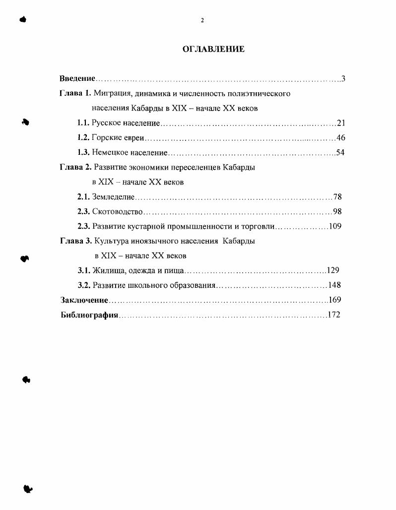 "Глава 2. Развитие экономики переселенцев Кабарды