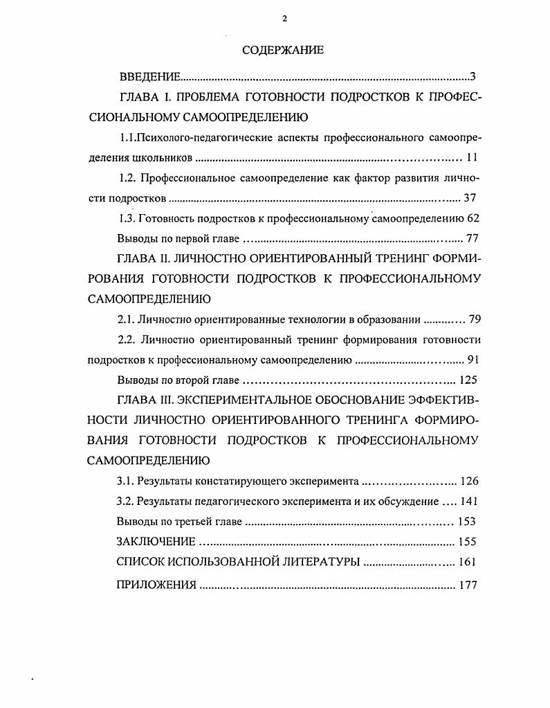 "ГЛАВА I. ПРОБЛЕМА ГОТОВНОСТИ ПОДРОСТКОВ К ПРОФЕССИОНАЛЬНОМУ САМООПРЕДЕЛЕНИЮ