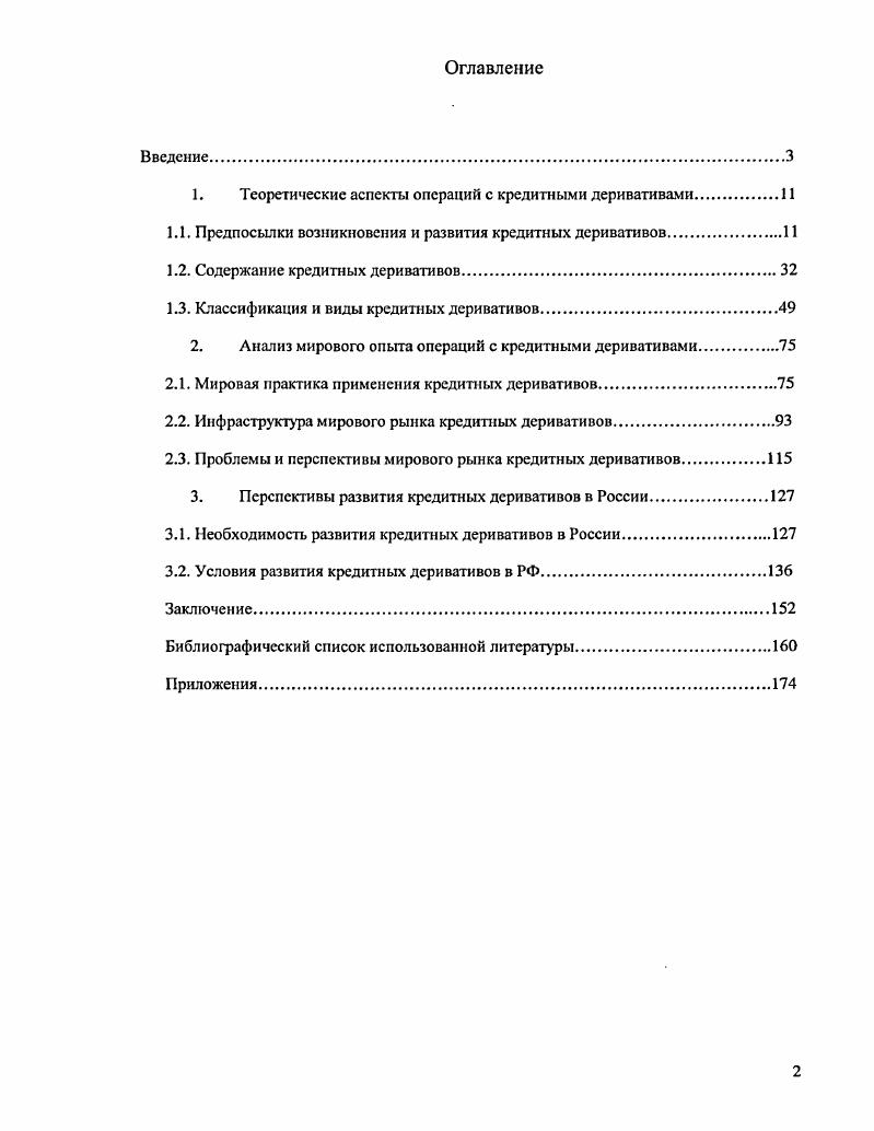 "1. Теоретические аспекты операций с кредитными деривативами.