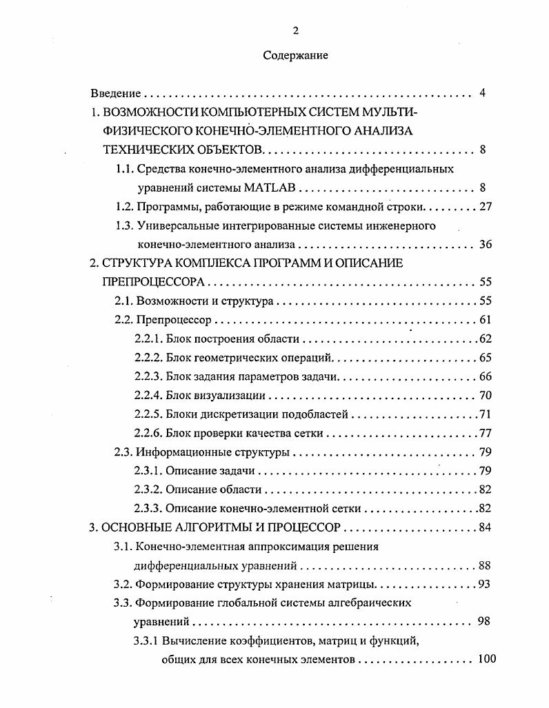 "1.1. Средства конечноэлементного анализа дифференциальных уравнений системы МАТЬАВ.
