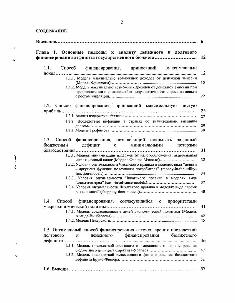"Введение. Глава 1. Основные подходы к анализу денежного и долгового финансирования дефицита государственного бюджета. Анализ издержек инфляции. Последствия инфляции в странах со значительным внешним долгом. Модель Трофимова. Способ финансирования, позволяющий покрывать заданный бюджетный дефицит с минимальными потерями благосостояния. Условия оптимальности Чикагского правила в моделях вида деньгивперед сазЬпасуапсетосез. Условия оптимальности Чикагского правила в моделях вида время для шопинга зЬоррпвйптстосеЬ. Модель согласованности целей экономической политики Модель АнандаВинбергена. Оптимальный способ финансирования с точки зрения последствий долгового и денежного финансирования бюджетного дефицита. Модель последствий долгового и эмиссионного финансирования бюджетного дефицита СаржентаУоллеса. 