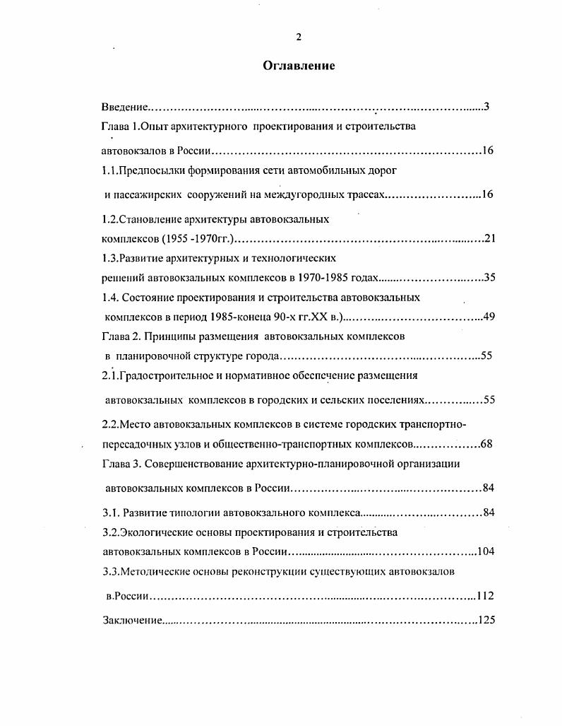 "короткие и удобные пути к платформам и выход в город, хорошая обозримость перронов четкое разделение потоков пассажиров и транспорта. Первые типовые проекты автовокзалов, разработанные Ленфилиалом Гипроавтотранс, были выпущены для применения в г. Эта серия состояла из трех типовых проектов автовокзалов вместимостью 0, 0 и 0 человек. По каталогу Госстроя СССР автовокзал на 0 человек был отнесен к I классу под номером , вместимостью 0 человек к II классу под номером , а вместимостью 0 человек к III классу с номером . По данным Ленфилиала Гипроавтотранс , с. Из них, I класса в 6 городах, в том числе в Казани, Калуге, Челябинске, Ленинграде, II класса в 6 городах, в том числе в Сталинграде и Кемерово, а III класса в 3 городах, в том числе в Новосибирске рис. Эта серия типовых проектов просуществовала всего 2 года. Одной из причин короткого срока применения этой серии, помимо функциональнопланировочных недостатков, была их малая вместимость, что не позволяло рационально применять их в больших городах. Особенно наглядно это видно на примере автовокзала в г. Новосибирске, построенного в г. Проектное суточное отправление с этого автовокзала составляло. В планировке автовокзала рис. Красный проспект, на линию застройки которого вынесено здание автовокзала. На смену этим проектам была разработана и введена в действие с г. III класса типовой проект вместимостью 0 человек. 