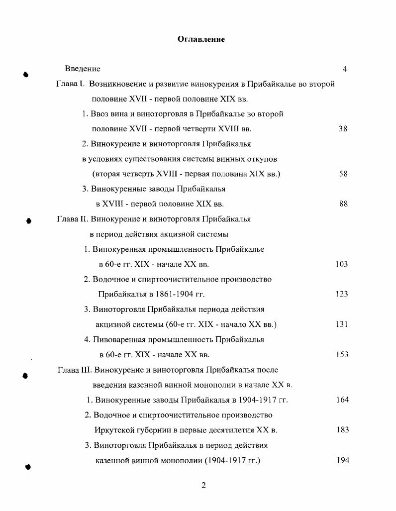 "До настоящего времени спорным остается вопрос о хронологических рамках и характерных особенностях перехода от мануфактуры к фабрике в местной обрабатывающей промышленности. Если в работах х гг. Сибирской магистрали, то в последующем ряд авторов склоняется к выводу о более ранних сроках этого процесса. В.А. Скубневский считает, что такой переход начался в х гг. XIX в. Б.К. Андрющенко5 называет наиболее вероятным е гг. По мнению Б. К. Андрющенко, в период гг. Сибирь значительно отставала в своем социальноэкономическом развитии от центральных районов страны. Развитие капиталистических отношений во всех сферах экономики в том числе и в обрабатывающей промышленности шло, главным образом, вширь. На начальном этапе существования здесь сосуществовали несколько экономических форм производства. В винокуренном и мукомольном производствах переход к фабрике начался раньше, чем в других отраслях. По мнению исследователя, к середине х гг. Таким образом, вопрос этот остается спорным и может быть решен в дальнейшем с привлечением новых источников. Боле поздние работы В. А. Скубневского посвещены обрабатывающей промышленности Сибири и положению рабочих, занятых в этой отрасли. Здесь же приведена структура отрасли, в которой среди прочих выделены винокурение и пивоварение, даны сведения о количестве предприятий и суммах их производства, о численности рабочих на них. В е гг. Сибири и отдельных ее отраслей были продолжены. По утверждению В. И. Пронина в начале XX в. Сибири. Однако, если сравнить достигнутые результаты с общероссийскими, то данное развитие придется признать совершенно недостаточным, так как удельный вес восточных районов в важнейших отраслях экономики составляет ничтожно малую величину. Автор делает вывод, что Сибирь сохраняла все черты колониальной окраины. Б.Н. Автор считает, что с по гг. Западной Сибири, что объясняется изначальным высоким уровнем цен в Восточной Сибири на привозной хлеб и развитием собственного производства дешевого хлеба, основным потребителем которого и стало винокуренное производство. В статье В. П. Шахерова Обрабатывающая промышленность ЮгоВосточной Сибири в первой половине XIX в. Казенные винокуренные заводы представляли собой казенные мануфактуры, основанные на подневольном труде. А частный капитал проникал сюда в основном на Ф стадии реализации в виде винных откупов и подрядов. Автор указывает на тот факт, что винные откупа и подряды отвлекали из сферы производства огромные средства, которые почти не оседали в Сибири, так как местное купечество вытеснялось из столь прибыльной отрасли российским капиталом. Ряд историков в е гг. Так, Л. Е. Шепелев в связи с разработкой проблем торговопромышленной политики государства обратил внимание на активность правительства тз сфере фабричнозаводского законодательства, налогообложения и проч. Его работы дали представление о развитии фабричнозаводского законодательства в России. Изучению промышленного законодательства была посвящена и работа Ю. В е гг. Сибири значительно возрос. Появилось множество работ, посвященных развитию отдельных отраслей производства. Некоторые исследователи попрежнему уделяли внимание налогообложению производства. Появились работы, связанные с развитием некоторых разделов истории винокурения история водки, рабочие на винокуренных предприятиях и т. Появилось множество книг, дающих представление о том, как изготовить хлебное вино и водку в домашних условиях. О.Н. XVI начала XVIII вв. Некоторые аспекты виноторговли в период освоения Восточной Сибири рассмотрены в работе Александрова В. А. и Покровского Н. Н. . В частности, в книге указаны меры, предпринимаемые государством против многочисленных злоупотреблений воевод в области виноторговли, приведены росписи имущества, разрешенного воеводам при въезде в Сибирь количество вина, хлеба, денег. В начале х гг. В г. История водки В. В. Похлебкина исследование, имеющее узкую и довольно специфическую тематику. Работа посвящена происхождению спиртных напитков в России, в частности водки, становлению и развитию винокуренной промышленности в России, технологии производства водки и ее специфике, а также отношению государства к производству водки и виноторговле с IX в. 