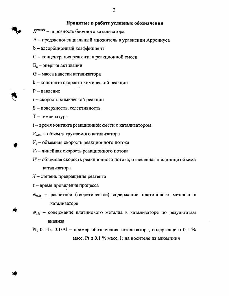"1.1. Применение платиновых металлов в гетерогенном катализе 
