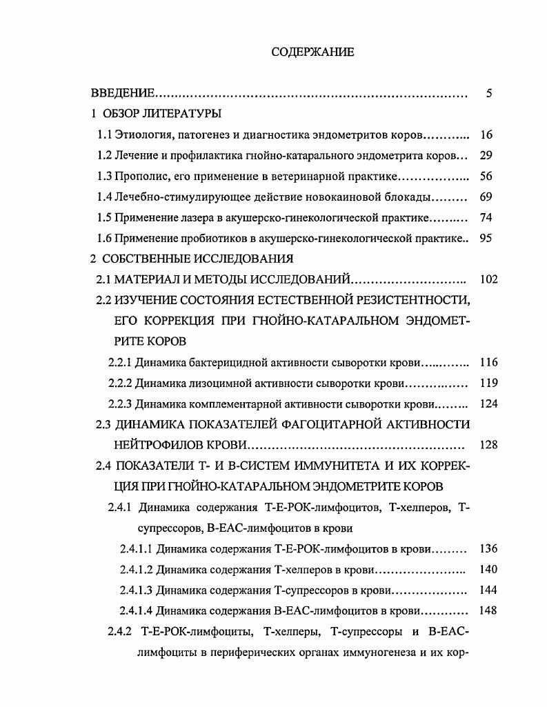 "1.1 Этиология, патогенез и диагностика эндометритов коров. 