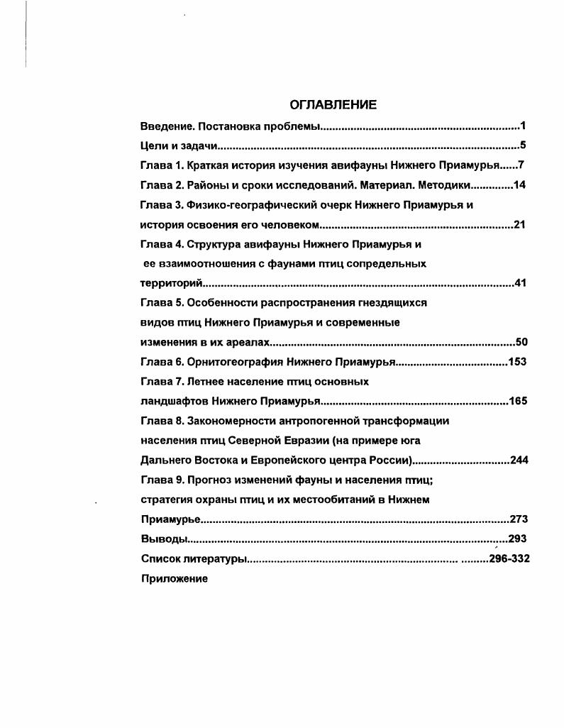 "Глава 1. Краткая история изучения авифауны Нижнего Приамурья 