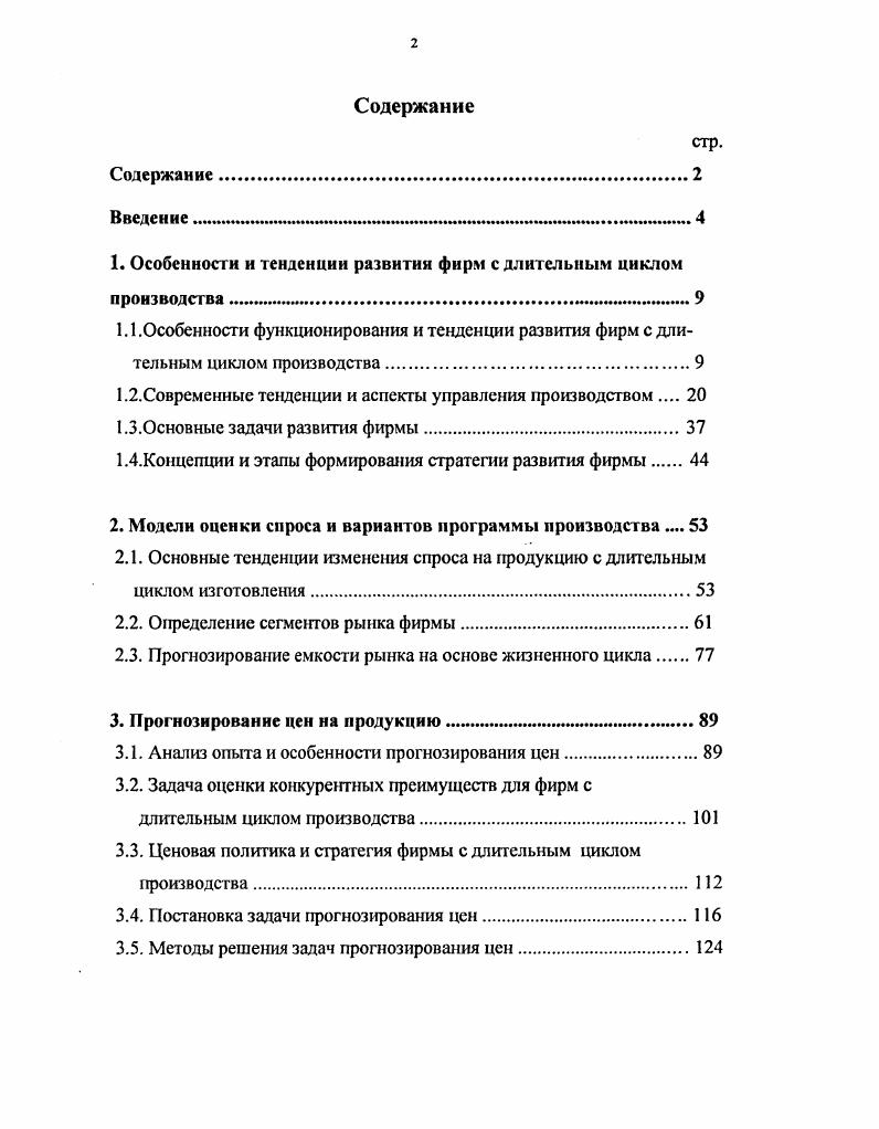 "1. Особенности и тенденции развития фирм с длительным циклом производства 