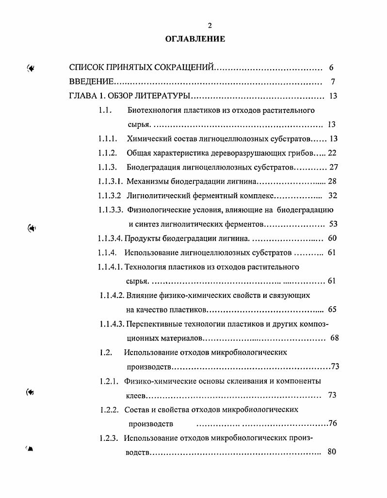 "1.1. Биотехнология пластиков из отходов растительного сырья. 