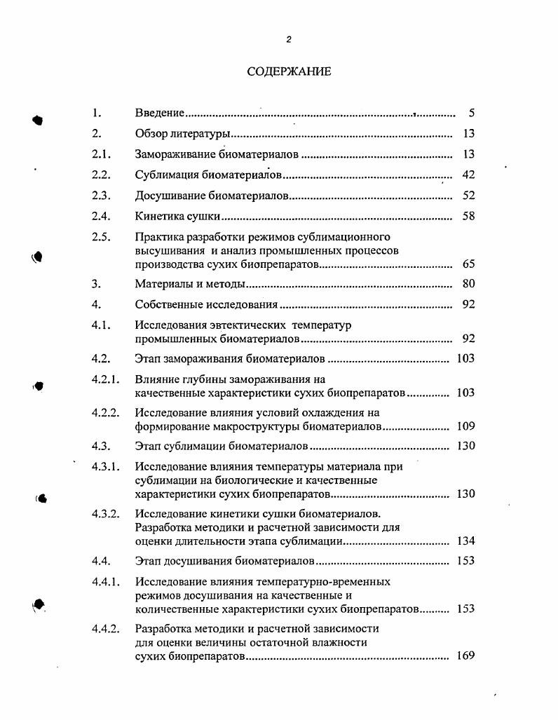 "При замораживании, когда имеется достаточное время для перестройки молекулярной структуры воды скорость охлаждения Уохл 0,5 мин, возникает упорядоченная структура гексагональной формы. При очень медленном замораживании образуется мало центров кристаллизации, величина кристаллов растет быстро, образуя крупнокристаллическую структуру. Замораживание со скоростью Уохл мин характеризуется формированием большого числа центров кристаллизации, скорость роста кристаллов невелика, что ведет к образованию мелкозернистой структуры деитридных, сферулитных форм. При таких скоростях замораживания кристаллизация воды наблюдается как вне, так и внутри клетки, в то время как при Уохл 0,5мин только вне клетки ,,3,3,4,3. При переходе от одного типа кристаллической формы к другой, в зависимости от температуры замораживания, наблюдаются разнообразные структуры, в которых кристаллы льда имеют промежуточное строение. Эти промежуточные типы В. Ьиуег 3 классифицирует как коллоидные, типа кожуры апельсина и т. Когда вода растворитель полностью вымораживается, начинает затвердевать следующая фаза растворенные вещества Механизм вторичной кристаллизации, также исследованный В. ЬиуеГ, У. При понижении температуры вода вымораживается из раствора, а растворенное вещество концентрируется и точка плавления оставшегося раствора снижается. При этом кристаллизуется вся чистая вода и остается лишь некоторая часть растворенной жидкости. Дальнейшее понижение температуры ведет также к затвердеванию и этого оставшегося раствора. Самая низкая температура, при которой раствор ещ остается частично в жидком состоянии, называется эвтектической температурой. Концентрация растворенного вещества, необходимая для получения такой низкой температуры, и представляет собой эвтектический раствор. Эвтектические растворы это прежде всего растворы электролитов. Ниже приведены эвтектические температуры для типичных расгворов электролитов 6. Как видно из таблицы 2, наиболее низкая эвтектическая температура требуется при замораживании растворов, в которых находятся катионы магния и кальция. Это важно, так как эти катионы относятся к биоэлементам, которые регулируют в клетке важнейшие функции биосинтез белков, мембранную проницаемость. Их присутствие в клетке является как бы естественным защитным соединением, которое понижает температуру замерзания раствора в клетке. Наглядное представление об эвтектической точке и эвтектической концентрации раствора можно получить, рассматривая фазовую диаграмму двухкомпонентного раствора вода ЫаС1 рис. Как видно из представленной диаграммы, температуры плавления составляющих компонентов раствора льда и соли фиксированы точками Л и В. При замораживании раствора первоначально образуются кристаллы. В оставшейся жидкой фазе увеличивается содержание солей. По достижении эвтектической температуры ,3С и эвтектической концентрации поваренной соли , весь раствор практически замерзнет и будет иметь вид твердого блока. Это произойдет в т. Е, которая называется эвтектической точкой, в которой равновероятно присутствие и жидкой и твердой фазы. При незначительном снижении температуры раствора ниже ,3С весь раствор полностью замерзнет. Рис 1. Фазовая диаграмма двухкомпонентного раствора вода С1 2. При замораживании растворов электролитов до эвтектической точки наблюдается два вида кристаллизации. Наиболее типичным примером кристаллизации подобных растворов может служить кристаллизация ЫаС1 рис. Как видно, эта кривая образует плато б, температура в котором держится некоторое время на одном и том же уровне. В течение данного времени вода выделяет скрытую теплоту плавления с образованием чистого льда. В это же время концентрация раствора С1 повышается до тех пор, пока не достигнет эвтектической концентрации эвтектическая концентрация равна , 2. При этом на кривой возникает второе плато а, обусловленное выделением скрытой теплоты плавления в результате кристаллизации эвтектической смеси. При этом образуется один кристаллический гидрат, состоящий из комплекса ЫаС1 Нг О. Рис. Эвтектическая кривая замораживания раствора хлористого натрия 2. 