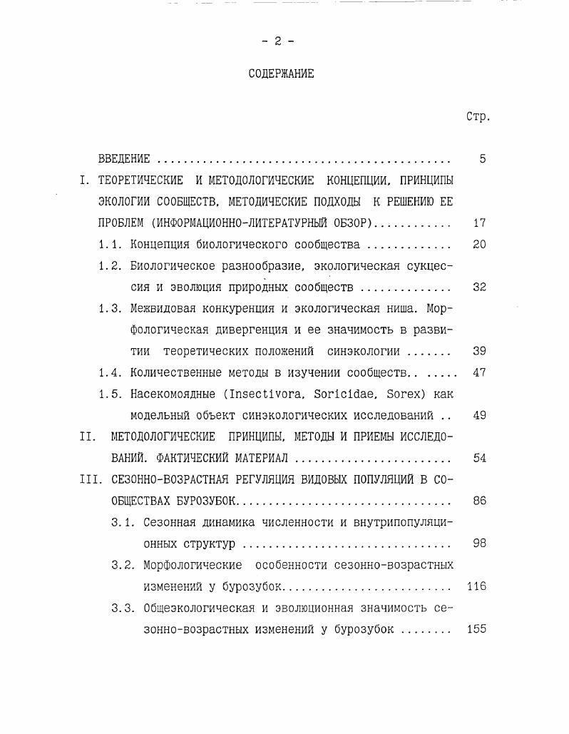 "1.1. Концепция биологического сообщества 