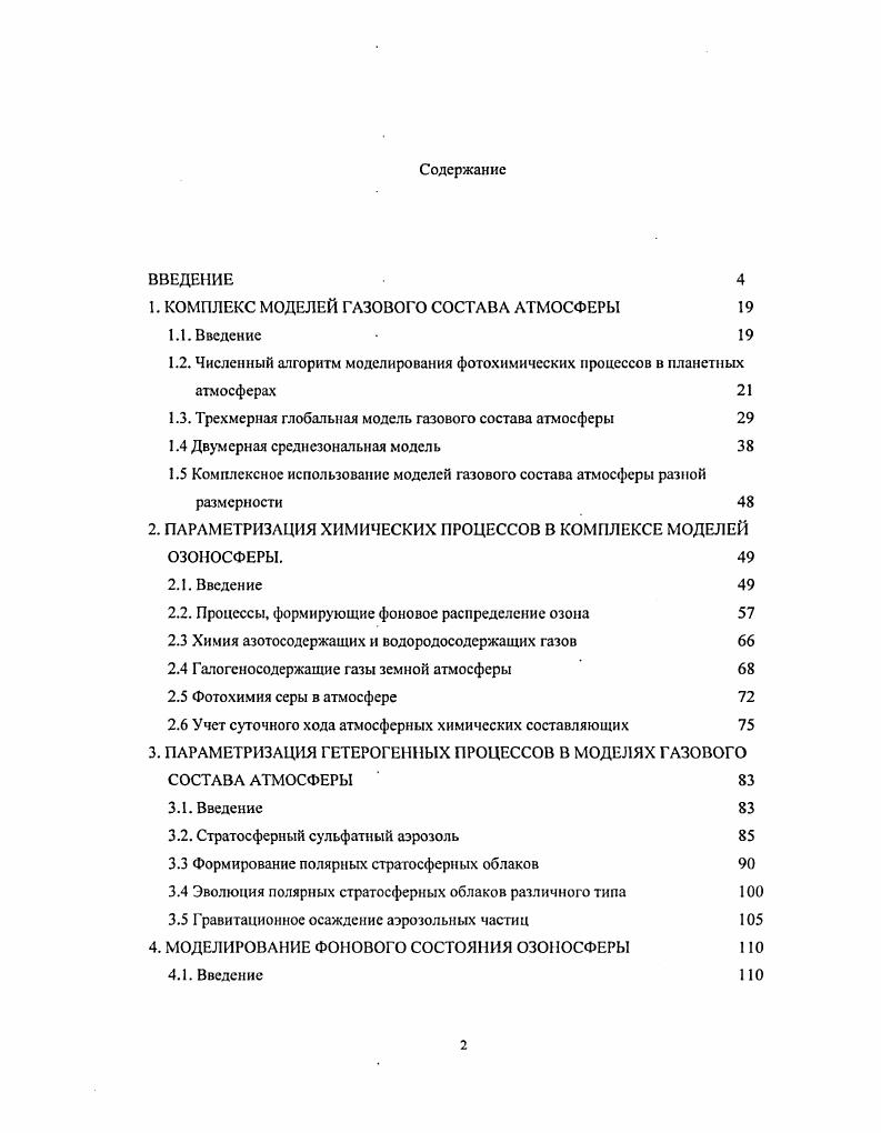 "1. КОМПЛЕКС МОДЕЛЕЙ ГАЗОВОГО СОСТАВА АТМОСФЕРЫ 