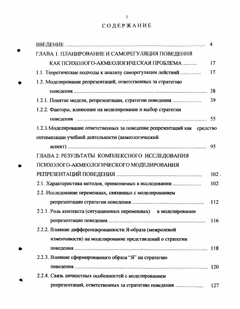 "Наибольшее внимание Хскхаузсн и Голлвитцер уделяет стадии инициирования целенаправленного действия. Они полагают, что человек скорее начинает действие, если намеревается его выполнить, то есть имеет специфическое обязательство предпринять действия при возникновении определенной ситуации. Постановки какойто отдаленной цели например, Я буду больше времени уделять учебе зачастую бывает недостаточно, чтобы приступить к действиям. Однако сочетание этой цели с намерением четким планом ее осуществить например, После занятий по понедельникам, средам и пятницам я буду по два часа работать в библиотеке обязывает человека предпринять определенные действия в определенное время, в определенном месте. Голлвитцер и Брандстатгер обнаружили, что студенты с конкретными намерениями относительно приложения определенных усилий в учебной деятельности значительно чаще достигают своих целей в сфере обучения . То есть главным пусковым механизмом поведения является именно четко продуманный план действий. Представитель школы X. Хекхаузена Юлиус Куль предложил свою теорию контроля за действием. В его модели также делается акцент на значимости для эффективного поведения сформированного полноценного намерения. Согласно Кулю 3, реализация функций целой системы контроля за действием возможна лишь при гибком, согласованном взаимодействии субсистем, обеспечивающих удержание в активном состоянии намерений и достижение целей в ситуации, благоприятствующей этому, а также прекращение целенаправленной активности в ситуации, неблагоприятной для этого. 