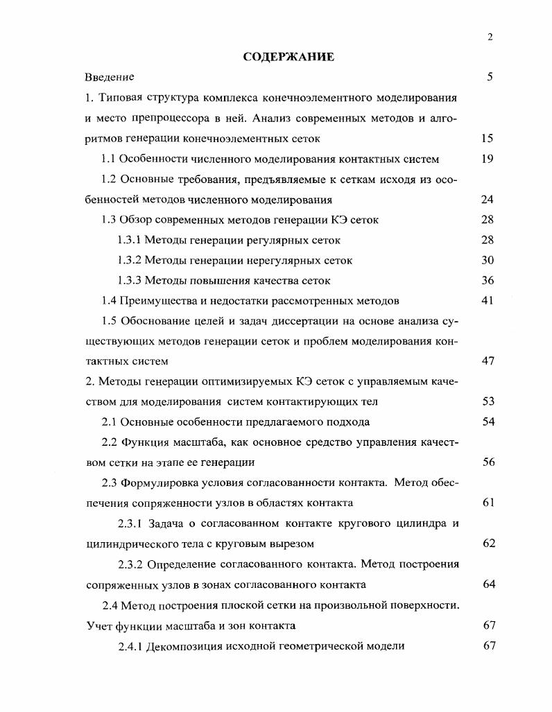 "1.1 Особенности численного моделирования контактных систем 