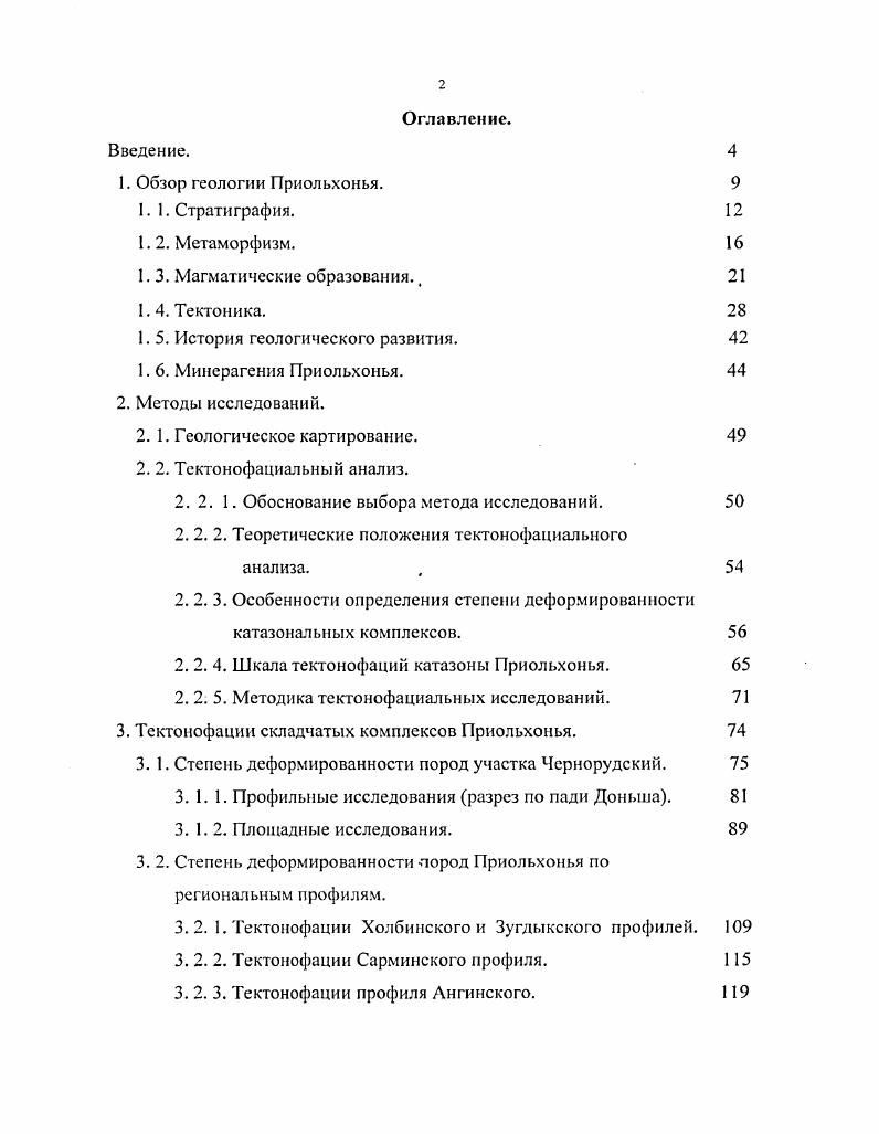 "Озерноболотные отложения современного звена встречаются редко, и развиваются на отдельных отрезках долин наиболее крупных рек или окаймляют небольшие озера. Представлены илами, глинами, торфяниками, реже песками и галечниками. Метаморфизм. Для Приольхонья характерен многоэтапный характер проявления региональнометаморфических процессов. В ольхонской серии, по мнению большинства исследователей Пекин и др. Петрова, Левицкий, Летников и др. Бибикова и др. Макрыгина, Петрова, i, v, Макрыгина и др. Розен, Федоровский, , наиболее ранний распознаваемый этап метаморфизма представлен минеральными парагенезисами гранулитовой фации табл. Преобразования этого этапа фиксируются по отдельным реликтовым минералам или их парагенезисам в диафторитах различных температурных уровней. Для пород этого этапа В. Л. Макрыгиной и З. И. Петровой рассчитаны температуры и давления двупироксеновым геобарометрически м методом i, v, . Давление составляет 7. Следующий этап метаморфических преобразований фиксируется парагенезисами амфиболитовой фации. В породах ольхонской серии проявления данного этапа носят наложенный характер. Для верхних частей разреза ольхонской серии, выделенных А. С. Ескиным с соавторами в качестве самостоятельных ангинской и цаганзабинской серий, данный этап проявлен в качестве прогрессивного процесса. Преобладающая часть пород, принадлежащих к этим сериям, содержит парагенезисы средне и низкотемпературных ступеней амфиболитовой фации. Геодинамические параметры этого этана, рассчитанные по гранат биотит плагиоклаз андалузитовому геобарометру, следующие давление 4. С i, v, . 