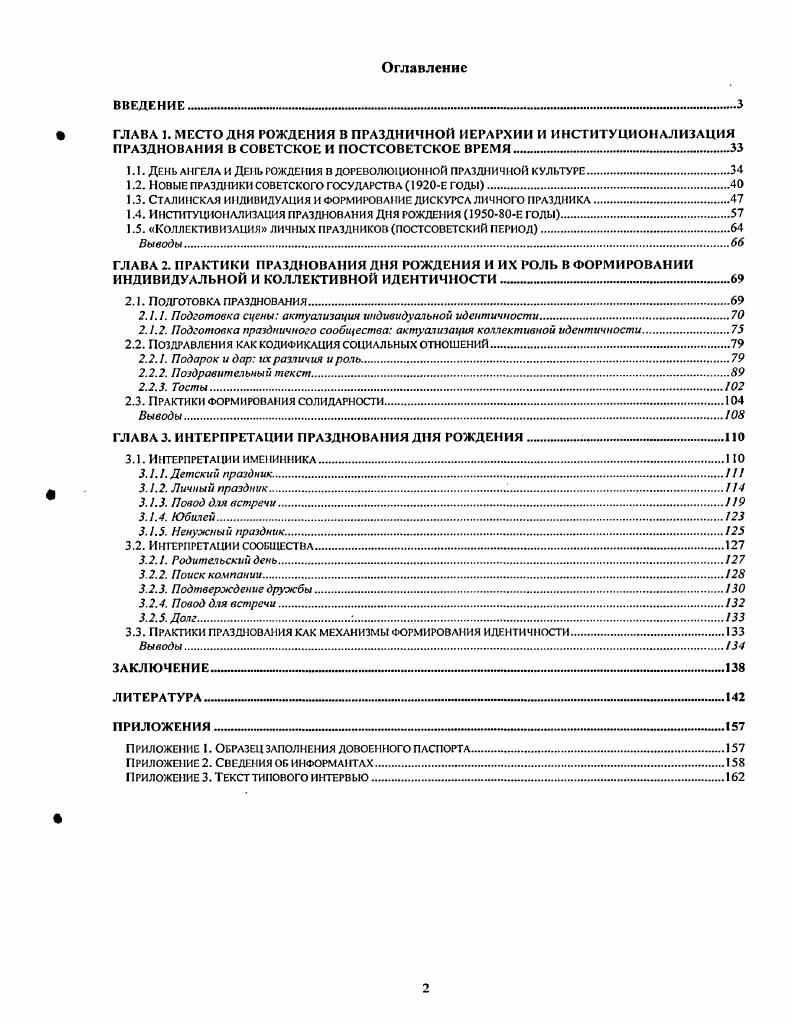 "Праздничный порядок ожидание и подготовка к празднику и сам процесс празднования рассматривается как квинтэссенция социальных отношений и социальных структур общества. Социальная идентификация личности Под ред. В.Л. Ядова. М. ИСРАН, Социальная идентификация личности 2 Под ред. В.А. Ядова. Книги 1, 2. М. ИСРАН, Клямкин И. М. Историческая незавершенность советского человека Этика успеха. Вып. Тюмень Москва Центр прикл. С. . Празднование рассматривается как основанное на ритуале, под которым понимается последовательность и сочетание определенных закрепленных в культуре способов обращения с другими людьми, вещами, символами, своим телом, языком, временем и пространством, иначе практик. При этом в фокусе исследовательского внимания прежде всего находилось то, что люди делают и, затем, как они интерпретируют свои действия. В диссертации был реализован комплексный подход, объединяющий теоретические и методологические достижения социологии, социальной антропологии, истории, социолингвистики. Организация такого рода исследования требует четкого представления о месте собственной дисциплины социологии в системе наук. Прежде всего, социология дает возможность посмотреть на явление как социально обусловленное, проследить взаимовлияние различных общественных процессов. В данной работе становление и развитие празднование Дня рождения рассматривается как один из таких социальных процессов. Смежные дисциплины дают возможность более глубокого понимания контекста изучаемого явления, изучить его отражения в языке, предлагают свой понятийный аппарат. Очевидно, что праздник и ритуал как объект исследования наибольший интерес должен был вызвать и вызвал у исследователейантропологовэтнографов, в связи с чем представляется уместным небольшой комментарий. Как отмечает С. В.Соколовский, опираясь на тематический анализ публикаций в центральном журнале советскихроссийских этнографов Советская этнография с г. Этнографическое обозрение с по г. Понятие институциональной рефлексивности было предложено И. Гоффманом для анализа интерпретативных схем, формирующих гендер Е. О концепции практик см. Волков В. В. О концепции практики в социальных науках Социолог, исслсд. Х 6. С. 9. Соколовский С. В. Стигматы архаизации анализ праздника и анализ текста Этнографическое обозрение. Поэтому, принимая во внимание достижения отечественных этнографов и исследователей традиционной культуры, в рамках диссертационной работы, защищаемой по социологической специальности, автор делает гыбор в пользу концепций праздника, разработанных в рамках социологии и социальной антропологии в ее западном варианте. Для теоретической основы понимания социального значения рйгуала, праздника и празднования были важны работы Р. Бокока, А. Геннепа, Э. Дюркгейма, К. Жигульского, Э. Лича, М. Мосса, В. Тернера. В структурнофункционалистской трактовке ритуала Дюркгейма подчеркивается, что в процессе празднования или совершения ритуала происходит установление и воспроизводство группы клана, а также чувства принадлежности к ней. Из этого следует, что ритуалы могут быть лишены религиозного значения. В основе их сакральности усиление чувства социальной идентификации. Э. Личем, предложившим рассмотрение ритуала из перспективы, центрированной на агенте и оставляющей возможность для внесения субъективных смыслов в ритуальный контекст. Предложенная Виктором Тэрнером концепция ритуального символизма соединяет функционалистские и герменевтические подходы и дает возможность для понимания того, как в ритуальном контексте формируется не только коллективная идентичность, но и индивидуальная. Эта концепция позволяет объяснить широкое распространение Дня рождения среди различных социальных групп. Хз 2. Цнт соч. Соколовский С. В. Российская этнография в конце XX в. Этнографическое обозрение. I. С. В частности, этим обстоятельством обусловлен отказ от использования в работе понятия традиция. Эта теоретическая трактовка, предоставляющая возможность для исследования ритуалов в светской жизни, открыла в с годы новое предметное поле для антропологов. См. V , . Ii i. Ii i i i . V . 