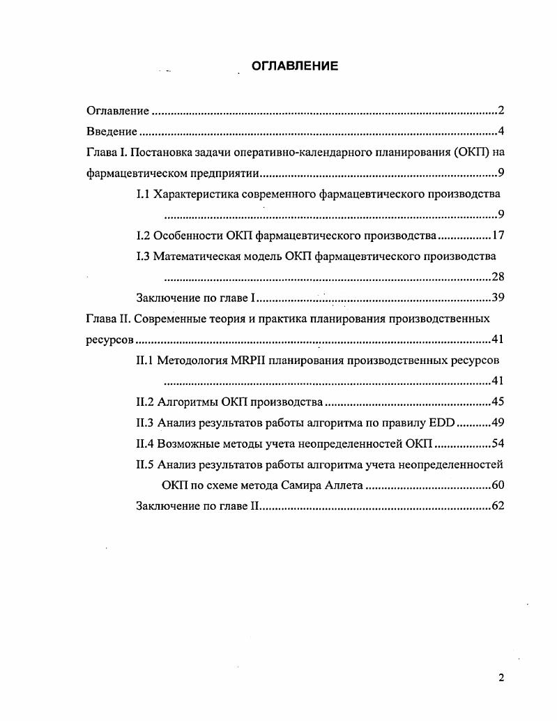 "1.1 Характеристика современного фармацевтического производства
