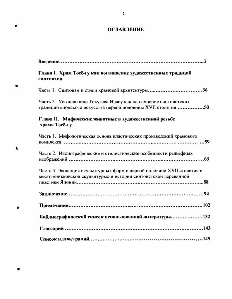 "Баку следующее но значению животное в резьбе храма, нашедшее отражение в семидесяти восьми рельефах. Изображение этого животного несет определенный смысл. Оно питается железом и медью во времена мира может поглощать эти металлы, а если на земле война поедает деньги и оружие. Разоружение вот предназначение баку. Кирин представлен резьбой в Воротах освещенных солнцем и в архитектурной отделке Основного павильона. Интересно, ч го его изображения отличаются от кирин в живописи школы Кано. Например, в синтоистском храме Китано Тэммангу Киото в пластическом мотиве у кирин усов ног, а в буддийском храме Нисихонгандзи Киото скульптура выполнена с усами, однако они были сделаны из металла и затем прикреплены к скульптуре7. В двух местах храма Тосгу можно видеть резьбу, выполненную в виде ики в Воротах освещенных солнцем и Павильоне . Имеется два вида скульптурных изображений скульптура в виде головы и композиции, выполненные в половину туловища. Следующим мифическим животным в резьбе Тосгу является сай, очень часто в скульптуре и живописи его образ появляется на фоне волн. Помимо данного храмового комплекса его изображение в синтоистских и буддийских храмах встречаются по всей Японии. Их часто пугали с кирин и называли кайба морской лошадью, животное имеет панцирь и рог на носу, поскольку древние считали, что его рог излучает свег и извергает воду. Рюмэ в скульптуре храма Тосгу можно встретить только в Ворогах освещенных солнцем, в виде головы и передней половины туловища скульптура, запечатлевшая рюмэ, очень редка и для самой Японии. Изображения сип в данном храме отличаются тем, что скульптура выполнена не из дерева, а из бронзы. Изза внешнего сходства головы, рю часто назывался син. Самой важной отличительной особенноегью является нечто напоминающее язык, торчащий изо рта, как язык хамелеона, по всей видимости, символ выходящей энергии. Считается, что благодаря этой энергии становится видно здание синкиро9. Но легенде, син большой моллюск, его изображение можно встретить всего в двух местах в изгороди и на фонаре. Хирю, как еще одна тема резных композиций, встречается в месте для ритуального омовения и на колокольне. Следует также упомянуть еще об одном мифическом персонаже кайти, чье единственное скульптурное изображение находится на потолке Павильона дня молитв. Это мифическое животное часто принималось за кирин. Что касается вообще мифических животных, их существует громадное количество. Сюда же относится и гэмбу0 черепахазмея, 6якко5 белый тигр, суугу животное, похожее на тифа, травоядное, с черным хвостом сусафу животное, считающееся священным и знающее изменение положения звезд хикэидзю передние лапы которого как у мыши, а задние как у зайца тэнроку имеющий чистую душу и излучающий сияние, у него также есть рог и длинный хвост. В основном ученые придерживаются гой точки зрения, что эти фантастические животные попали в Японию из Китая. Максимальное количество сто девяносто четыре художественных изображения находятся в Ворогах освещенных солнцем и сто четырнадцать скульптур в Основном павильоне3. При исследовании скульптурных групп в виде животных и растений, а также в случае возникновения трудностей в определении того или иного вида всегда можно обратиться к оригиналу и сравнить с ним. Однако при изучении скульптуры, выполненной в виде мифических животных, сложность заключается в том, что рю, кирин, баку не существуют в природе, и поэтому невозможно сравнить изображение с оригиналом. Для такого уточнения существуют древгие описания. К достойным доверия, но мнению X. Такафудзи, можно отнесги Омия иараоипиваки дося кэккос, так как в нем описываются лак, цвет, металлические детали, почти все темы резьбы, потолки, колонны, стены5 храма Тосгу. Также X. Такафудзи для своих исследований использовал данный источник для сравнения ряда изображений. Гак как все изображения в данном храмовом комплексе выполнены в пределах одной школы, то при наличии каких либо новых особенностей, по мнению X. Такафудзи, можно объект исследования относить и к новому виду запечатленных мотивов6. 