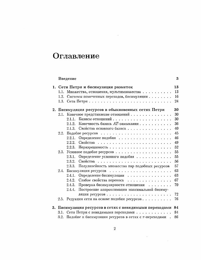 "1. Сети Петри и бисимуляция разметок 