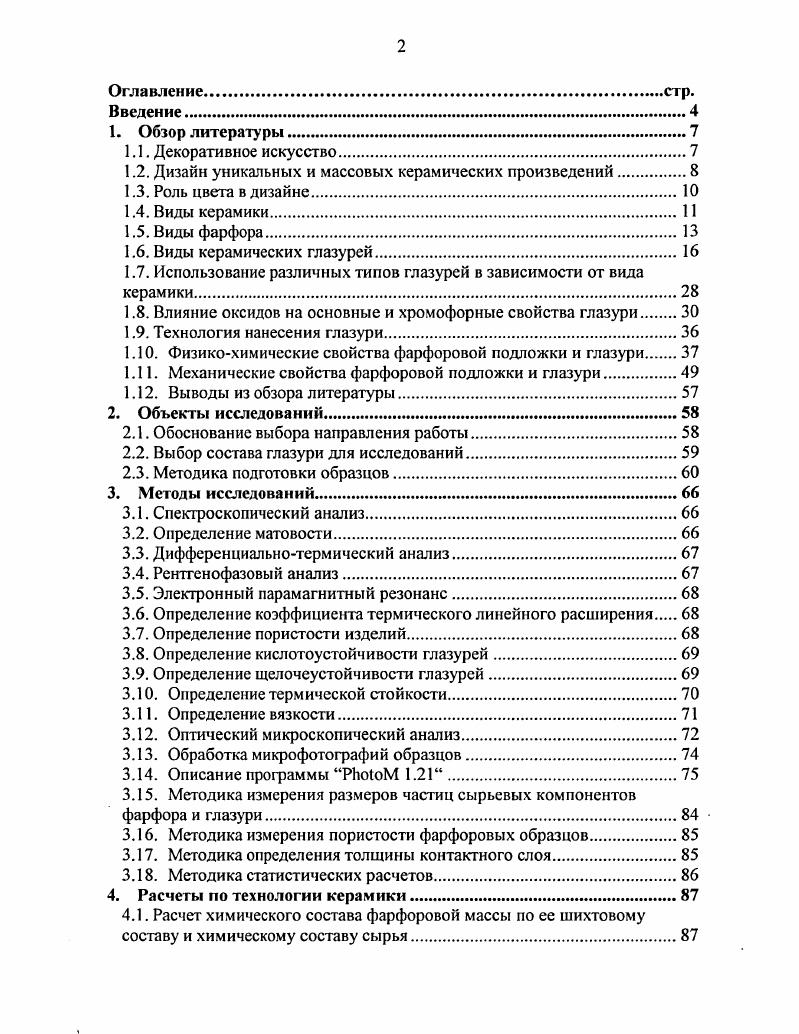 "Начальный европейский фарфор в большинстве был мягким, чему примером прекрасные и очень ценимые изделия старого Севра. Мягкий фарфор делят на полевошпатовый, низкотемпературный высокополевошпатовый, фриттовый и др. Высокополевошпатовый фарфор напоминает твердый фарфор и отличается меньшим содержанием глинистого вещества и большим содержанием кварца и полевого шпата. Производится по схеме производства твердого фарфора, причем температура первого обжига составляет 0 С, а второго С. Обладает меньшей механической прочностью и термостойкостью, чем фарфор, но имеет большую просвечиваемость и большие декоративные возможности ниже температура политого обжига. Применяется для изготовления дорогих сервизов, скульптур и т. Фриттовый фарфор содержит щелочные легкоплавкие фритты, сплавленные из кварцевого песка, соды, поташа, селитры, гипса и др. Обжиг фриттового фарфора производится вначале при более высокой температуре С, а не при более низкой. Низкотемпературный фарфор изготавливается из низкоспекающейся массы и покрывается белой глухой циркониевой глазурью. Основными компонентами для его изготовления служат каолин, бентонит, пегматит, глинозем, доломит и другие материалы. Отличительной особенностью низкотемпературного фарфора является спекшаяся подложка с водопоглощением до 0,5, термостойкостью не менее теплосмен, пределом прочности при изгибе , МПа. Обжигается этот фарфор однократно при температуре С. Костяной фарфор представляет собой известный компромисс между твердым и мягким фарфором. Костяной фарфор производится из масс, содержащих костяную муку, кварц, полевой шпат, глину и др. Обжигается вначале при температуре С, затем при температуре плавления глазури С. Костяной фарфор отличается высокой белизной, просвечиваемостью и декоративностью, но такой фарфор легко деформируется в обжиге. Применяют костяной фарфор для изготовления чайных и кофейных сервизов, а также бисквитных скульптур. Для изготовления столовой посуды этот материал не применяют, так как он неустойчив к действию кислот и щелочей. В соответствии с ГОСТами фарфоровые изделия должны иметь спекшуюся подложку, покрытую бесцветной глазурью. Белизна изделий, в том числе тонкостенных, в соответствии с действующими стандартами регламентируется от . При толщине 2,5 мм подложка должна просвечиваться водопоглощение подложки должно быть не боле 0,2, термостойкость не менее 8 теплосмен. Изделия изготавливаются гладкими или с рельефом, с ровным или фигурным краем, декорируются подглазурными и надглазурными керамическими красками, деколью, люстрами, препаратами драгоценных металлов и др. Изготавливаются фарфоровые изделия в основном двумя способами литьем и формованием с помощью ролика или шаблона. Изделия из костяного и фриттового фарфора, ввиду отсутствия или малого количества пластичных материалов в составе, изготавливаются только литьем, иногда с клеящими добавками. Механическая прочность мягкого фарфора в полтора раза меньше твердого. Хозяйственный и художественный посуда, статуэтки, вазы. Электротехнический изоляторы и др. Химический фарфор лабораторная посуда и др. Наиболее вредные красящие примеси фарфора Рез и ТЮ2 . Для улучшения формовочных свойств в фарфоровую массу наряду с каолином вводят высокопластичные беложгущиеся огнеупорные глины и пластификаторы бентонита. В качестве плавней для производства фарфора применяют полевой шпат или пегматит. Иногда для усиления просвечиваемости дополнительно вводят доломит, известковый шпат и др. Для обеспечения высокого качества изделий сырьевые материалы подвергаются тонкому помолу, тонина которого контролируется ситом 0 отв. Вследствие очень малого интервала спекания фриттового фарфора для предотвращения деформаций обжиг изделий ведут в специальных капселях, с подставками. Брак изделий после обжига часто превышает . Фарфоровые массы в отдельных случаях можно окрашивать керамическими пигментами на основе кобальта, хрома, никеля и др. Готовые фарфоровые массы можно использовать в качестве материала для изготовления декоративных изделий с кристаллическими и матовыми глазурями, обжигая их при температуре С. 