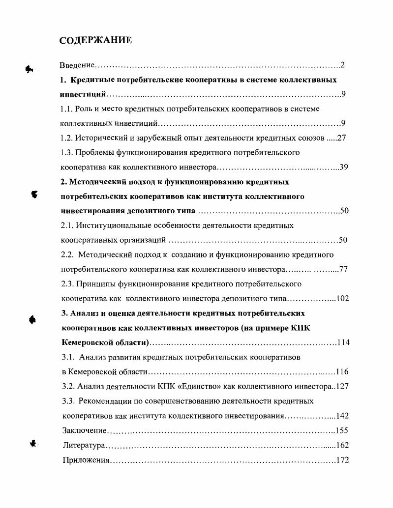 "1. Кредитные потребительские кооперативы в системе коллективных инвестиций.