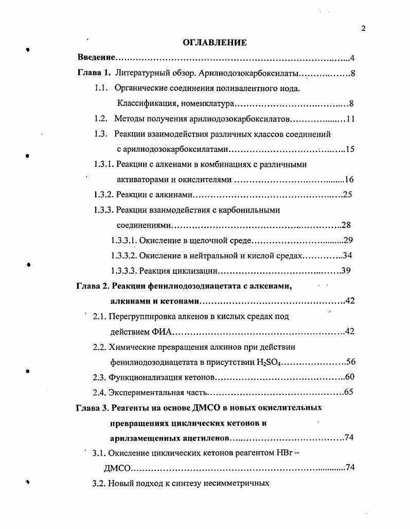 "Глава 1. Литературный обзор. Арилиодозокарбоксилаты.