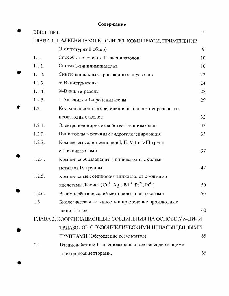 "ГЛАВА 1. 1 АЛ КЕНИЛАЗОЛЫ СИНТЕЗ, КОМПЛЕКСЫ, ПРИМЕНЕНИЕ