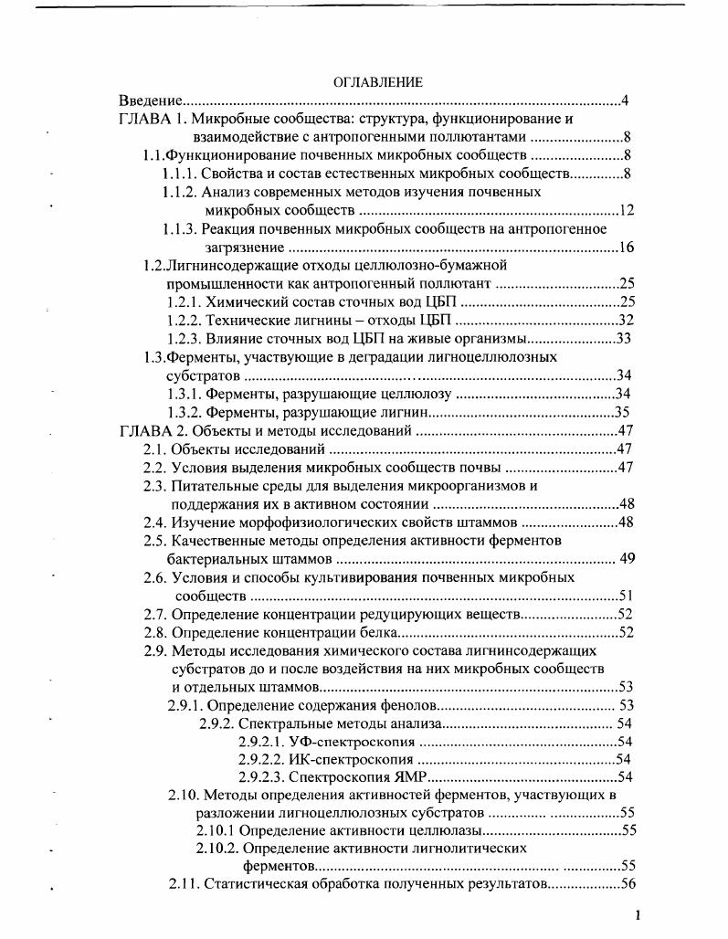 "ГЛАВА 1. Микробные сообщества структура, функционирование и