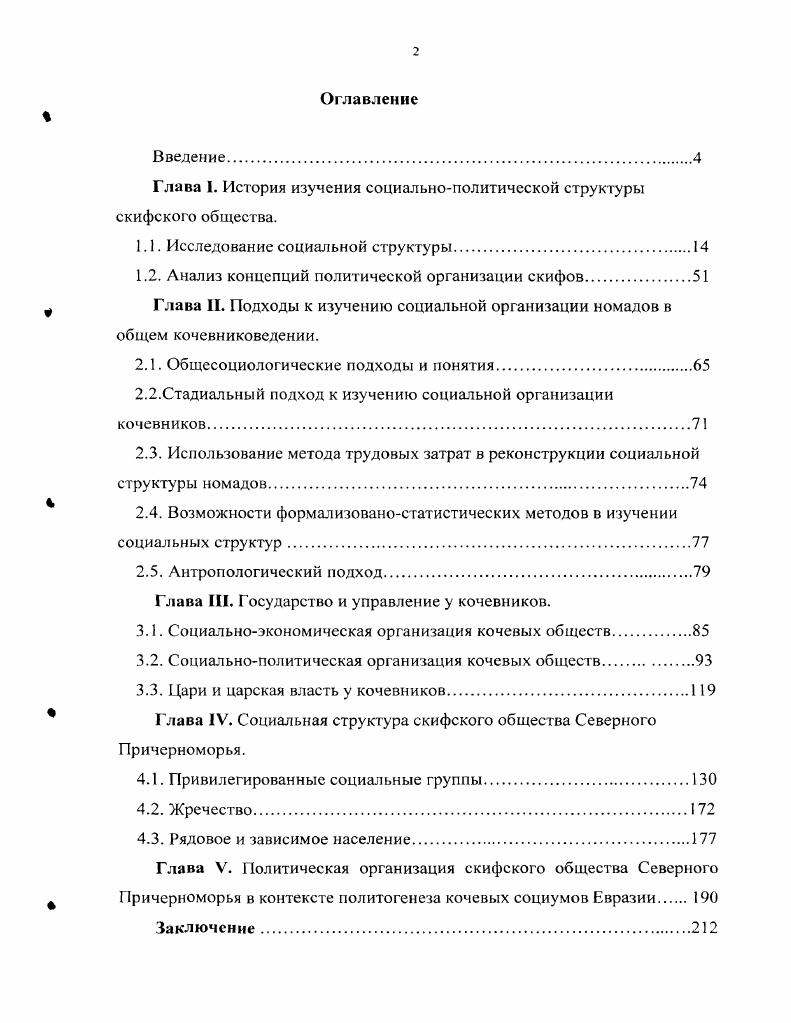 "Глава I. История изучения социальнополитической структуры скифского общества.