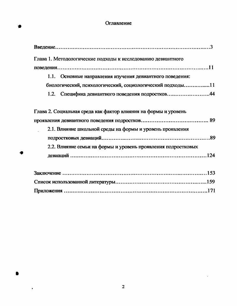 "Глава 1. Методологические подходы к исследованию девиантного поведения1 