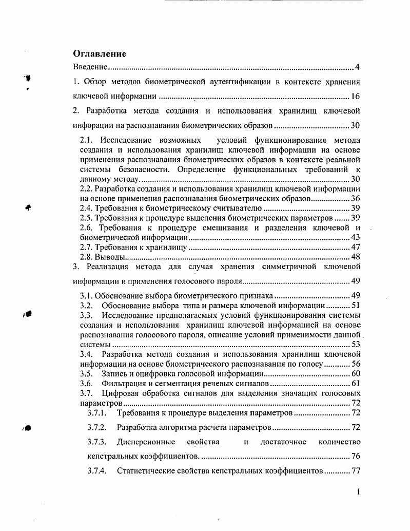"1. Обзор методов биометрической аутентификации в контексте хранения