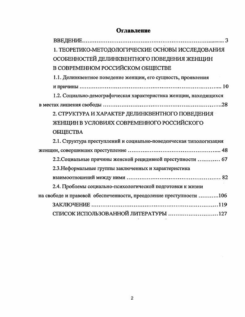 "1.1. Делинквентное поведение женщин, его сущность, проявления