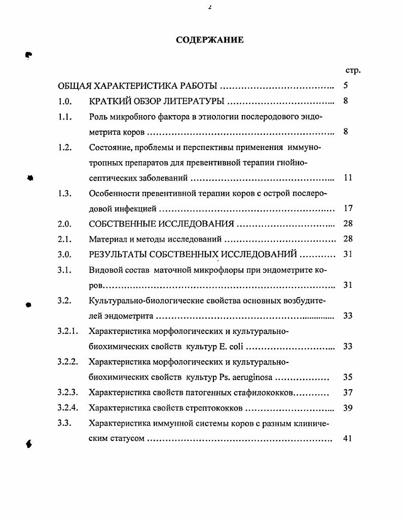 "Практическая значимость работы. Результаты проведенных исследований дополняют современные данные по вопросам этиологии, лечения и профилактики эндометрита у коров. На основании проведенных исследований ветеринарной практике предложен экономически выгодный, эффективный и доступный способ профилактики и лечения эндометрита у коров. Апробация и публикация результатов исследований. Материалы диссертационного исследования доложены и одобрены на научно техническом совете комитета сельского хозяйства Курской области г на ученом совете Курского НИИ агропромышленного производства г. По материалам, представленным к защите диссертации опубликовано 6 научных работ подана заявка на изобретение Способ получения препарата для лечения и профилактики послеродового эндометрита у коров. Объем и структура работы. Диссертация изложена на 0 страницах машинописного текста, иллюстрирована таблицами, состоит из введения, обзора литературы, собственных исследований, обсуждения, выводов, практических предложений. В библиографическом списке представлено 2 источника, в том числе 7 отечественных, иностранных. Совершенствование методов терапии коров, больных эндометритами, требует определения роли отдельных микробов и их ассоциаций в воспалительных процессах. Эндометриты всегда процесс инфекционный. Однако он не имеет столь выраженной контагиозности, которая свойственна классическим инфекциям Андреев Г. Б., Мирон Н. И., г. Этиологическая структура послеродовых эндометритов многообразна и изменчива. По мнению ряда авторов, главным этиологическим агентом в развитии эндометритов, следует считать условнопатогенную и патогенную микрофлору, попадающую в родовые пути, как из внешней среды, так и лимфогенными и гематогенными путями до родов, во время и сразу же после родов Безбородин В. В., Белкин Б. Л. с соавт. Глушков В. И., Зверева Г. В., Хомин С. П., г. Зюбин И. Н., Зюбина М. Ф., гг. Зюбин И. Н., г. Ильинский Е. В., Казеев Р. Михайлов , Мифтахутдинов З. Г., Мосин В. В., Моцкялюнас Р. Мьюрсепп И. Я., Муртазин В. Ф., , гг. Пертов В. А., Парахин А. Полянцев Н. И., , , , , Самоловов , г. Тришкина Е. Т., г. Фукс П. П., Шаталов С. В., Ярушин А. Теш А. И. и Глушков В. В. при проведении бактериологических исследований установили, что у коров с нормальным течением родов и послеродового периода, микрофлора в половых органах отсутствует. Однако в из секрета матки выделялась смешанные микрофлора, представленная . Секрет матки коров с задержанием последа, удаленного оперативным путем, во всех случаях уже в первый день оказывается обсемененным стафилококком и синегнойной палочкой. Григорьева Т. Е. , проводя микробиологические исследования при эндометритах коров, установила, что в ассоциации маточной микрофлоры превалировали стафилококки ,3, кишечная палочка , споровая почвенная микрофлора ,9, реже протей ,1. Исследования также показали, что клиническое течение эндометритов зачастую зависело от видового состава микрофлоры. Так, если эндометрит был обусловлен монокультурой микробов, то отмечалось сравнительно легкое течение процесса, и, наоборот, при ассоциациях микроорганизмов болезнь протекала тяжело. По данным исследований Иванова В. В. этиологию эндометритов определяют чаще всего Е. Причем указанные возбудители чаще представлены в монокультуре. Андреев Г. Б., Мирон Н. И. при микробиологическом исследовании экссудата из матки коров с симптомами катарального и гнойнокатарального эндометрита выделяли в проб . Е. i, а в 4 грибы рода i, i, ii. Максимальное число бактерий и грибов было на 7 день, а минимальное на день. Никитин В. Я, Тимченко Л. Д. при изучении заболевания коров послеродовым эндометритом в благополучных и неблагополучных по Кулихорадке хозяйствах установили, что ведущую роль в патогенезе воспалительного процесса определяли ассоциации микроорганизмов, в частности, Е. Бернета ,0, . В последние годы ряд исследователей отмечают возрастание роли в развитии гнойносептических заболеваний, так называемой кишечной микрофлоры, в частности Е. Так по результатам исследований Теш А. И. и Глушкова В. 