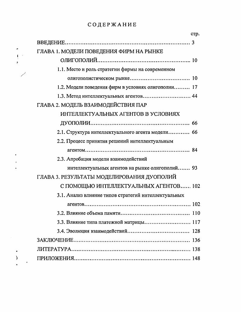 "На выбор фирмой той или иной стратегии конкуренции влияют следующие факторы покупательские тенденции и привычки потребителей, технологические изменения, давление конкуренции, потребности в капиталовложениях, ожидаемая прибыль, государственное регулирование. Стратегия фирмы оказывает серьезное воздействие на ее экономическую деятельность. Своевременная и проницательная стратегия бизнеса обладает потенциалом серьезного влияния на рынки, покупателей, конкурентов и конкуренцию. Известно, что в настоящее время объемы рынка для производителя определяются не рамками экономического пространства, а долей рынка, которую он занимает по сравнению с другими производителями. Глобализация экономического пространства привела к тому, что крупномасштабные рынки закономерно заполняются несколькими производителями олигополии, поэтому условием роста масштабов индивидуального капитала является возможность расширения занимаемой доли рынка, долевой экспансии по отношению к конкурентам, пределом которой становится монополия. Олигополия рыночная структура, при которой доминирует небольшое число продавцов, а вход в отрасль новых производителей ограничен высокими барьерами. Немногочисленность фирм в отрасли. Обычно их число не превышает десяти фирм. Каждая фирма имеет свою устоявшуюся долю рынка, однако, изза ограниченности числа участников, наличия незагруженных производственных мощностей и однородности продукции, каждый из производителей вынужден учитывать в своей тактике поведения, ответную реакцию конкурентов на те или иные его действия. Обычно принятие решений осуществляется по поводу объемов производства и цен. Уровень концентрации может доходить в отдельных отраслях до . Высокая степень концентрации производства может быть характерна всего на нескольких фирмах в отрасли, на локальном уровне, на внутреннем национальном рынке, международном рынке. Таким образом, различают классическую жесткую олигополию, в которой главную роль играют всего фирмы и мягкую олигополию, когда основную долю продукции выпускают фирм. Олигополистические ситуации могут возникать в отраслях, производящих как стандартные товары алюминий, медь, так и дифференцированные автомобили, стиральные порошки, сигареты, электробытовые приборы. Высокие барьеры входа в отрасль связаны, прежде всего, с эффектом масштаба. Именно эффект масштаба является причиной широкого распространения и длительного существования олигополистических структур. На рынке олигополии высокие барьеры входа служат препятствием для потенциальных конкурентов, что позволяет действующим на рынке агентам получать экономическую прибыль в долгосрочном периоде. Эффект масштаба главное, но не единственное ограничение, так как уровень концентрации во многих отраслях превышает оптимально эффективный уровень. Это так же может быть связано с патентной монополией, например, в наукоемких отраслях, контролируемых фирмами типа Ксерокс, Кодак, 1ВМ и др. Различают так же естественно сложившиеся и искусственно созданные барьеры. Однородность и дифферениированность продукта разных фирм создает возможность острой ценовой конкуренции на рынке. Объем продаж и цена целиком зависят от стратегического взаимодействия рыночных агентов ценовая война может понизить цену до уровня средних издержек, а прибыль фирм до уровня нормальной прибыли картельное соглашение в свою очередь, может повысить рыночную цену и прибыль действующих на рынке фирм до монопольного уровня. Таким образом, фирмаолигополист должна быть готова к различным нередко альтернативным вариантам развития ситуации на рынке, учитывая возможные ходы противника. Ценовая война это цикл постепенного снижения существующего уровня цен с целью вытеснения конкурентов с олигополистического рынка. Кооперативная форма принятия решений согласованная. Некооперативная форма. В случае некооперативиого поведения каждый производитель самостоятельно решает проблему определения цены и объема производства. Рассмотрим дуополию, частный случай олигополии, в которой существует только два продавца. Исследуем взаимодействие двух фирм в сфере цены с учетом того, что каждая из фирм А и Б производит половину продукции от общего объема рынка, общая величина которого 0 единиц, и что средние издержки постоянны и равны руб. 