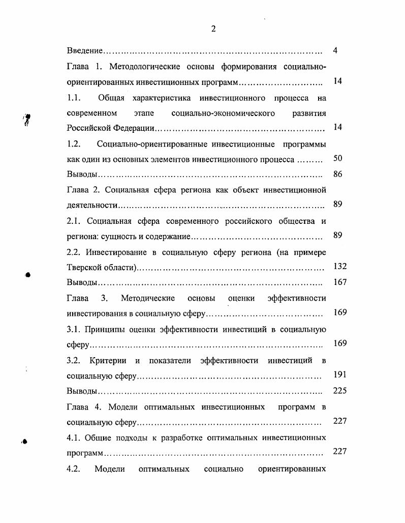 "2.2. Инвестирование в социальную сферу региона на примере