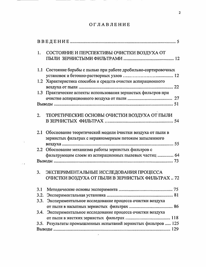 "1. СОСТОЯНИЕ И ПЕРСПЕКТИВЫ ОЧИСТКИ ВОЗДУХА ОТ ПЫЛИ ЗЕРНИСТЫМИ ФИЛЬТРАМИ.