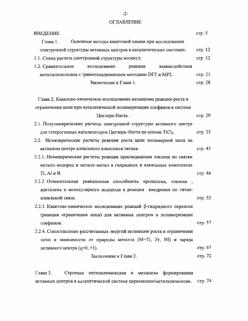 "Так, одним из наиболее распространенных обменных функционалов следует считать функционал Бскс, обычно обозначаемый как Ех . Пердью в г. Ес . При этом, как принято в литературе, название расчетного метода строится на основе аббривиатур обменного и корреляционного функционалов. Так расчет с использованием обменного функционала Беке и корреляционного функционала Пердью носит название . Следует отметить, гго скрытым дефектом используемых обменных функционалов является их неправильное асимптотическое поведение на больших расстояниях экспоненциальная зависимость x вместо 1 при со. Е в клал с разумными затратами ресурсов при расчете больших молекул и химических систем при правильной асимптотике 1 на больших расстояниях. Отметим, что уже разработаны функционалы с правильным асимптотическим поведением, например, в группе Басрсндса Голландия. А X В ЕхВеске С ЕСР 1. Константы А, В и С определены по соответствию рассчитанных и экспериментальных термохимических свойств малых молекул . Такой метод с гибридным обменнокорреляционным функционалом носит название 3 и предпочтительно используется в данной работе в рамках квантовохимического комплекса программ I . Таким образом можно заключить, что метод , реализованный в квантовохимических программах и провозглашенный как нсэмпирический, и являющийся в принципе точным , в реальности напоминает обычный полуэмпирический метод, хотя он существенно точнее любого из них. Так если число подгоночных параметров в полуэмпирических методах достигает на атом, то в методах можно ограничиться однимтремя параметрами на всю Периодическую Систему Элементов. Как будет показано далее в разделе 1. Хартри ФокаРутаана с последующим учетом электронной корреляции по теории возмущений МллераПлессета второго порядка МР2 , . Н Но х, где X малый параметр. Гак как X мало, то Ч и Е в уравнении Шрдингера 1. X2v2. Е Ео ,i А. Е2 . Точность, которую дает теория возмутцений МбллераГТлессета второго порядка МР2 обычно является удовлетворительной для достатачно полного базиса расчета например, 6, р вазентнорасщепленный базис с поляризационными и р, хотя в комплексе программ I реализованы методы теории возмущений МллераПлессета до пятого порядка включительно МР2МР5. Однако применение методов учета электронной корреляции, стартуя с расчетов методом ХартриФокаРутаана, приводит к существенному возрастанию времени счета и требует увеличения других ресурсов компыотора например, внешней памяти на диске, тогда как затраты компьютерных ресурсов при расчете методом сравнимы с затратами времени и памяти при расчете методом Харгри ФокаРугаана. Все эго и делает метод хорошим рабочим инструментом при исследовании электронной структуры больших молекулярных систем, в том числе и каталитических. Сравнительное исследование реакции взаимодействия метилалюмоксана с триметилалюминием методами и МР2. Для металлоцсновых катализаторов полимеризации олефинов ключевым элементом, определяющим уникальные свойства этих систем, является активатор МАО метилалюмоксан. МАО представ. ТМА и обычно представляется классической формулой А1СНз0. Сейчас можно определенно утверждать, что молекулярная структура такого МАО iМАО с соотношением А1СНэ представляет трехмерную молекулу в которой все атомы алюминия являются 4х координированными, а все атомы кислорода являются 3х координированными рис. В растворах МАО часть ТМА находится в свободном состоянии, а часть может прочно ассоциировать с МАО, давая новую структуру МАО с соотношением А1СНз1, которая содержит сильные Льюисовские кислотные центры и является активатором при формировании активного центра в металлоценовых катализаторах полимеризации олефинов рис. ТМА о . Покажем, чго расчеты методом с обменнокорреляционными функционалами , , ВР , и ВЗР , не удовлетворяют требуемой точности и не подтверждают термодинамическую стабильность молекулярной структуры МАО при температуре катализа, тогда как метод МР2 подтверждает энергетическую стабильность экспериментально наблюдаемых структур с соотношением А1СНз1. На рис. Оптимизация геометрии проводилась с базисным набором 6, р Гауссовых функций, т. 