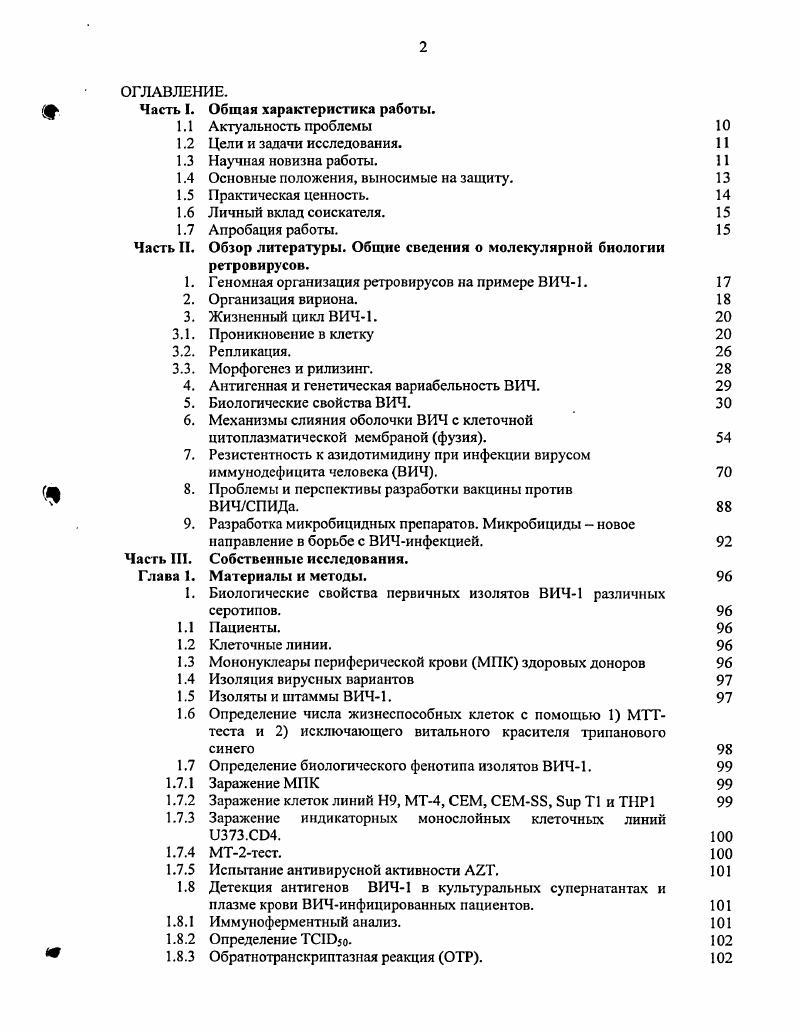 "Недавно были подтверждены данные о том, что значительное увеличение общего положительного заряда в области V2 приводит к использованию вирусом X4 как основного корецептора 8, 0. Молекула 5 значительно отличается от молекулы X4 гомологии и только сходства в экстрацеллюлярных областях. Создание пространственных моделей корецепторов дало возможность предположить, что экстрацеллюлярная поверхность рецептора X4 имеет более сильный отрицательных заряд, чем аналогичная область 5 1. Также показано, что участки X4, которые связываются с поверхностными гликопротеинами ВИЧ, обладают более выраженными кислотными свойствами, чем соответствующие области 5 5, 2. А замена аланина на кислый остаток в последовательности X4 приводит не только к потере корсцспторной активности для X4, но и даст возможность 5 вирусам проникать в клетку, используя этот мутантный корсцсптор 3. Рисунок 6. Модель гримерной структуры р. Кшовд е а. ВИЧ1 8. Вид тримера, перпендикулярно по отношению к вирусной мембране, сайты связывания с корецептором направлены вверх. Для вирусов с двойным тропизмом было обнаружено наличие 5 последовательности в районе V, и Х4 в области V3 петли. Более того, специфическая аминокислотная замена в положении 7 С2 региона указывает на роль отдельных аминокислот в константных областях в формировании тропности к конкретному корецептору. Однако до сих пор точно не установлен тот самый фактор или факторы, которые влияют на смену корецепторов i viv. Получены интересные данные о том, что вирус герпеса человека 6 типа V6 может оказывать влияние на ВИЧ инфекцию x viv, существенно подавляя репликацию 5, и усиливая репликацию Х4 вирусов. А также стимулирует повышенную приблизительно в раз по сравнению с нормальной продукцию , осуществляя, таким образом, селективную блокаду 5 вариантов ВИЧ1. Эти данные дают возможность предположить, что V6 может быть одним из факторов, содействующих смене корецепторов в процессе ВИЧ инфекции 4 5. Сообщалось о единичной мутации в кодоне гена v, приводящей к смене корсцсптора и появлению вирусов Х4 7. Показано, что I7 также способен влиять на эволюцию 5 вирусов к Х4, индуцируя продукцию ССхсмокинов 0. Процесс проникновения вируса в клетку может служить хорошей мишеныо для антивирусной терапии, воздействующей как на вирус, так и на клеткумишень. Есть, по крайней мере, несколько причин считать корецепторы подходящей мишенью для антиВИЧ терапии. Вопервых, доказано, что рецепторы особенно поддаются лекарственному воздействию 1. Вовторых, хотя уже описаны изоляты ВИЧ1, которые способны проникать в клетку без использования 4 2, нет ни одного, который бы не зависел от корецептора. И наконец, показано, что наличие или отсутствие полноразмерного и нормально функционирующего хемокинового рецептора 5 не влияет на осуществление важных процессов жизнедеятельности организма человека 3. В то же время наличие дефектного аллеля 5 5 Д приводит в случае гомоз и готн ости к практически полной устойчивости к заражению 5 вариантами ВИЧ1, а в случае гетерозигот к снижению скорости прогрессии заболевания. Таким образом, ССВ5ингибиторы могут быть использованы для подавления ВИЧ инфекции i viv без существенных побочных эффектов для организма человека. Оа. Последний класс веществ обладает целым рядом фармакологических преимуществ возможность перорального применения, биодоступность и т. АнтиСС5 моноклональные антитела МАЬэ с эпитопами к Мобласти способны ингибировать связывание и ССЛ5, умеренно воздействуя при этом на процессы проникновения ВИЧ в клетку и фузию. И наоборот, МАЬб с эпитопами к ЕСЬ2 блокируют фузию и проникновение вируса в клетку и слабо ингибируют связывание р0 с корецептором 4 5 6. Поэтому, антиЕСЬ2 МАЬэ могут осуществлять свое действие через вторичные механизмы, нарушающие функции ССЛ5корецептора. Возможно, происходит ингибирование следующих за связыванием р0 стадий проникновения вируса в клетку, таких как конформационные изменения ССК. Хемокины и их производные препятствуют проникновения ВИЧ в клетку двумя способами блокируя связывание р0 и ССИ5, а также уменьшая доступность корецептора на поверхности клетки 7 8. 