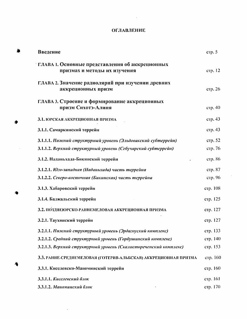 "Таким образом, изучение таксономического состава и морфологических особенностей радиолярий является также важным аспектом для выяснения принадлежности радиоляриевых сообществ к той или иной биогсографической провинции, а, следовательно, галеонпро г их обитания и осадкопакоплепия. В свою очередь эта информация, в совокупности с другими геологическими данными, имеет огромное значение дли выяснения геологической истории и геолипамической вволю ни и регионов. Суммируя вышеизложенное, можно заключить, что радиолярии представляют собой универсальное инструментальное средство, благодаря которому становится возможным производить биостратиграфическое расчленение отложений аккреционных призм, выяснять их внутреннее строение и реконструировать первичный разрез, а также решать отдельные вопросы, связанные е определением масштабов горизонтальных перемещений аккретироваииых палеоокеапических фрагментов. В СихотзДлине систематические микропалеонтологическис исследования с использованием фауны радиолярий, как метод датирования кремневых и кремнистоглинистых отложений, проводя гея начиная с 4 годов, одновременно с развертыванием здесь крупномасштабных геологосъемочных работ Елисеева и др. Мельников и др. Белянский, Никитина, Белянский и др. Мазарович. Голозубов, Мельников, Тихомирова, Брагин и др. Полученные в ходе этих исследований первые результаты явились, по сути, революционным переворотом в понимании стратиграфии данного региона и существенно изменили представления о его геологическом строении. В частности, для ныне выделяемою Ханчук и др. Самаркинского террейна юрской аккреционной призмы бывший Главный антиклинорий, по Береснев. Силантьевым в году Геология. 