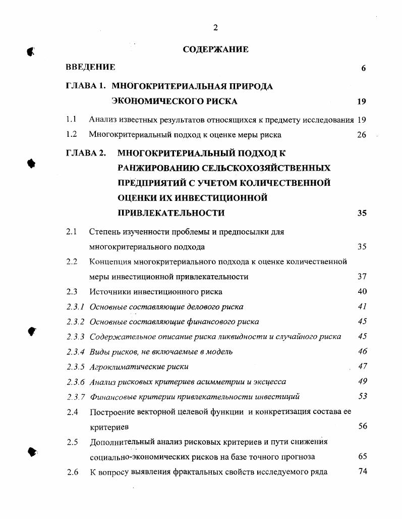 "Рыночный механизм связи, основанный на постоянном учете изменения спроса и предложения и, соответственно, колебаний цен, стимулирует непрерывность научнотехнического прогресса, усиливает все факторы повышения эффективности на основе снижения затрат и росте прибыли. Он ориентирует хозяйственные единицы в их текущей и перспективной деятельности. Организационные методы управленческого воздействия проявляются в развитии вертикальной интеграции и заключении конкретных соглашений различного рода при сохранении хозяйственной и юридической самостоятельности партнеров , с. Подобная межотраслевая координация является примером того, как возможно усовершенствовать взаимодействие между сферами производства и переработки мясной продукции. Нельзя сбрасывать со счетов и то, что указанный прием руководства должен опираться на развитую рыночную инфраструктуру, государственную поддержку сельского хозяйства, упорядоченные взаимоотношения между сельскохозяйственными товаропроизводителями, перерабатывающими и торговыми предприятиями. Последнее заслуживает особого внимания в связи с тем, что неотработанность подобных межотраслевых связей в нашей стране приводит к противоречиям в развитии мясного подкомплекса в целом, а значит их изучение представляет огромный интерес и требует детального анализа. Обоснование сложившихся взаимоотношений между сельским хозяйством и сферами обслуживания, переработки, транспортировки и реализации продукции необходимо начать с выявления разницы между такими понятиями как отношение и связь В экономической литературе можно встретить разнообразные трактовки этих категорий Ю. П. Андреев определяет их через понятие взаимодействие, которое несет в своем содержании . Первая группа признаков отражается через отношения, вторая группа через связи 7, с Я. А. Кронрод соотносит эти категории друг с другом как форму и содержание, ибо отношения могут реализовываться лишь через определенные конкретные формы, представленные системой связей. Вышесказанные определения дают возможность раскрыть сущность связей присущих АПК на основе трех составных групп производственных отношений социальноэкономических, организационноэкономических и технологических 3, с. Характер социальноэкономических отношений в АПК определяется способом соединения производителя со средствами производства, то есть формой собственности, от которой зависят обмен и формы распределения материальных благ в сельском хозяйстве. В определенной степени эти отношения выступают как сложные общественные связи. В сельском хозяйстве подобный тип отношений приводит к формированию отраслей и предприятий АПК и образованию связей между ними. И, наконец, технологические отношения обусловлены специализацией, техническим разделением труда, выполнением различных производственных функции. На развитие производственноэкономических отношений и связей огромное влияние оказывает рост и углубление общественного разделения труда. Его историческая неизбежность и прогрессивность продиктована очевидной целесообразностью, поскольку ведет к росту производительности. Вследствие этого, возникающие общее, частное и единичное разделения труда все более усложняют и расширяют, в соответствии с изменяющимися потребностями общества и под воздействием научнотехнического прогресса, отраслевую структуру не только народного хозяйства в целом, но и агропромышленного производства в частности. Формирующиеся в данном случае межотраслевые связи проявляются в потоках продукции из одной отрасли в другую и отражают основные моменты воспроизводства производство, распределение, обмен и потребление. Отметим тот факт, что в литературных источниках мы встречаем различные суждения по поводу того, как именовать подобные связи. Одни определяют их как межхозяйственные, другие как межотраслевые, третьи как производственноэкономические связи. Мы предлагаем использовать в работе все варианты обозначения, ибо их трактовки не имеют особых качественных отличий. Создание межотраслевых связей обусловлено существованием экономической, производственной и организационной предпосылок. 